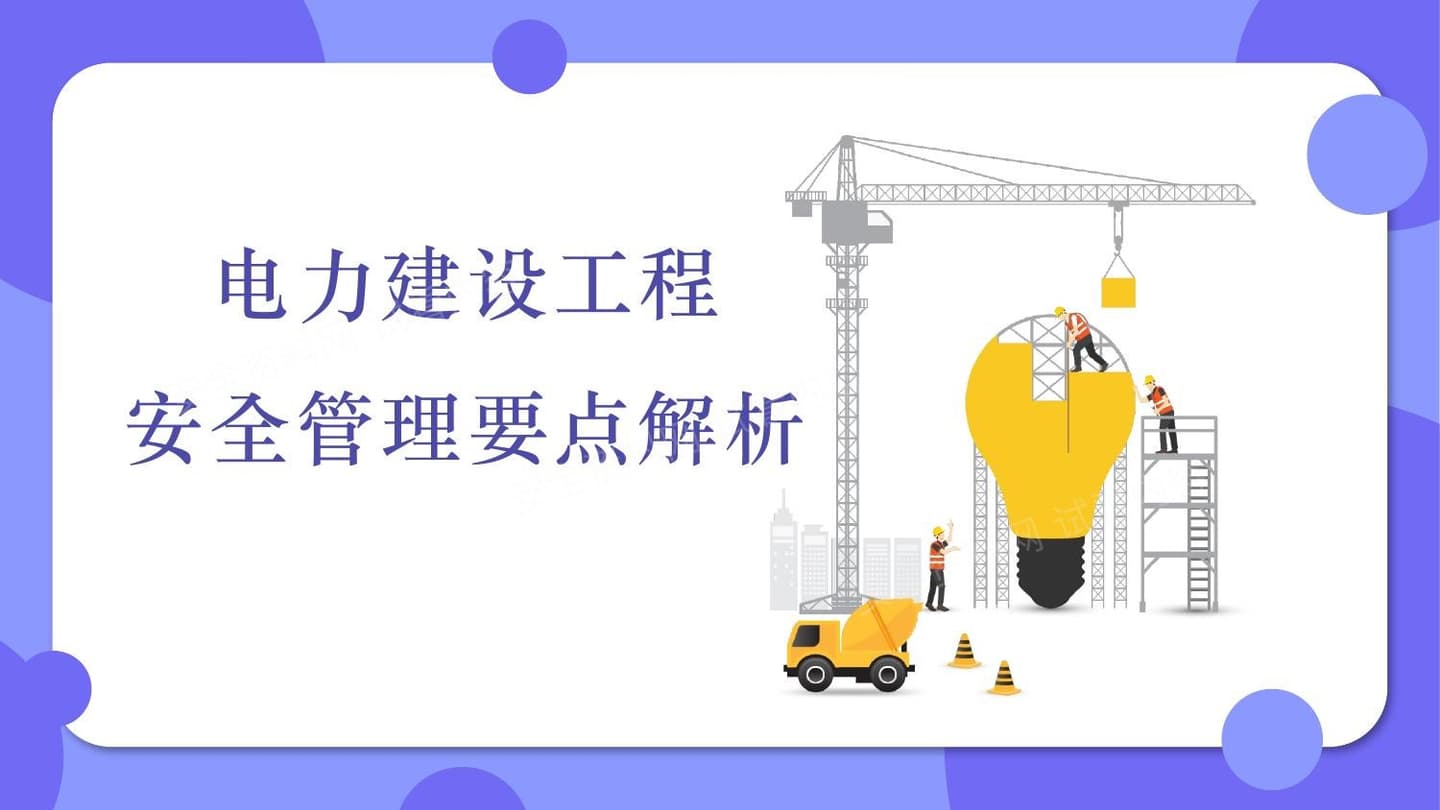 电力建设工程安全管理要点分析