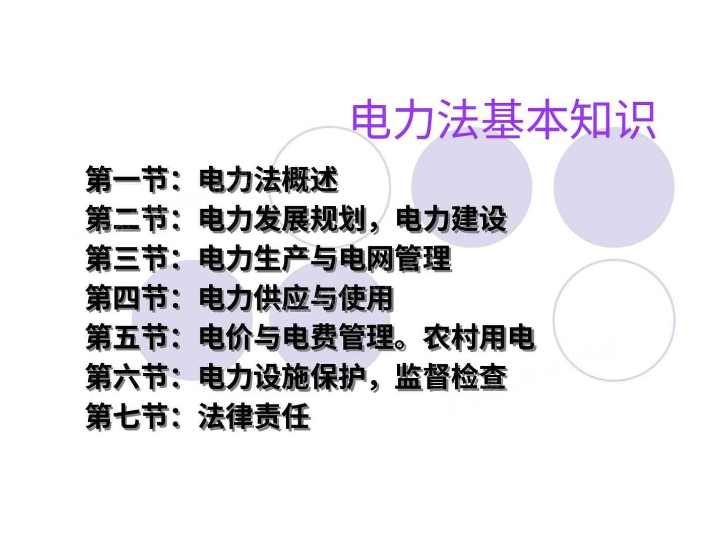 电力法基本知识培训