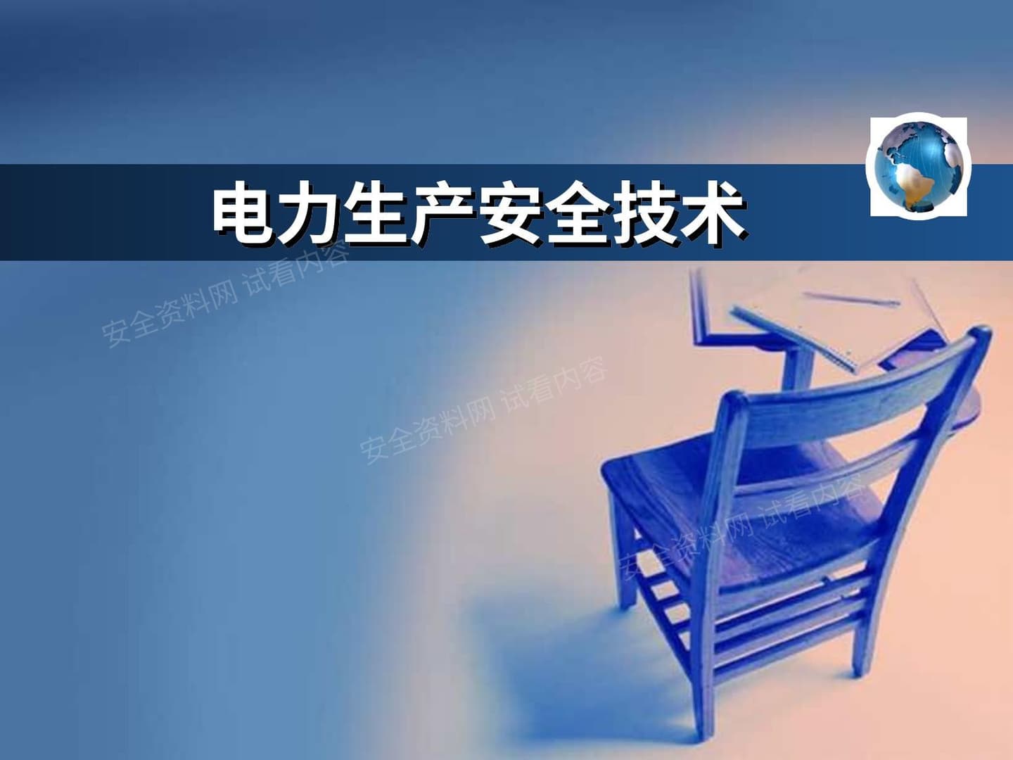 电力生产安全技术