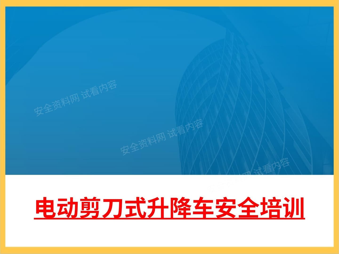 电动剪刀式升降车安全培训