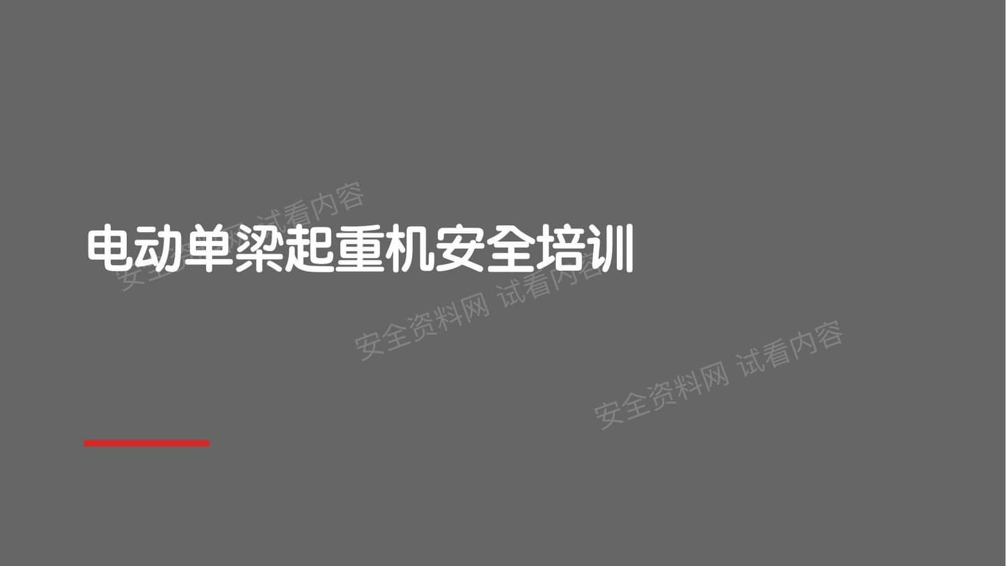 电动单梁起重机安全培训课件