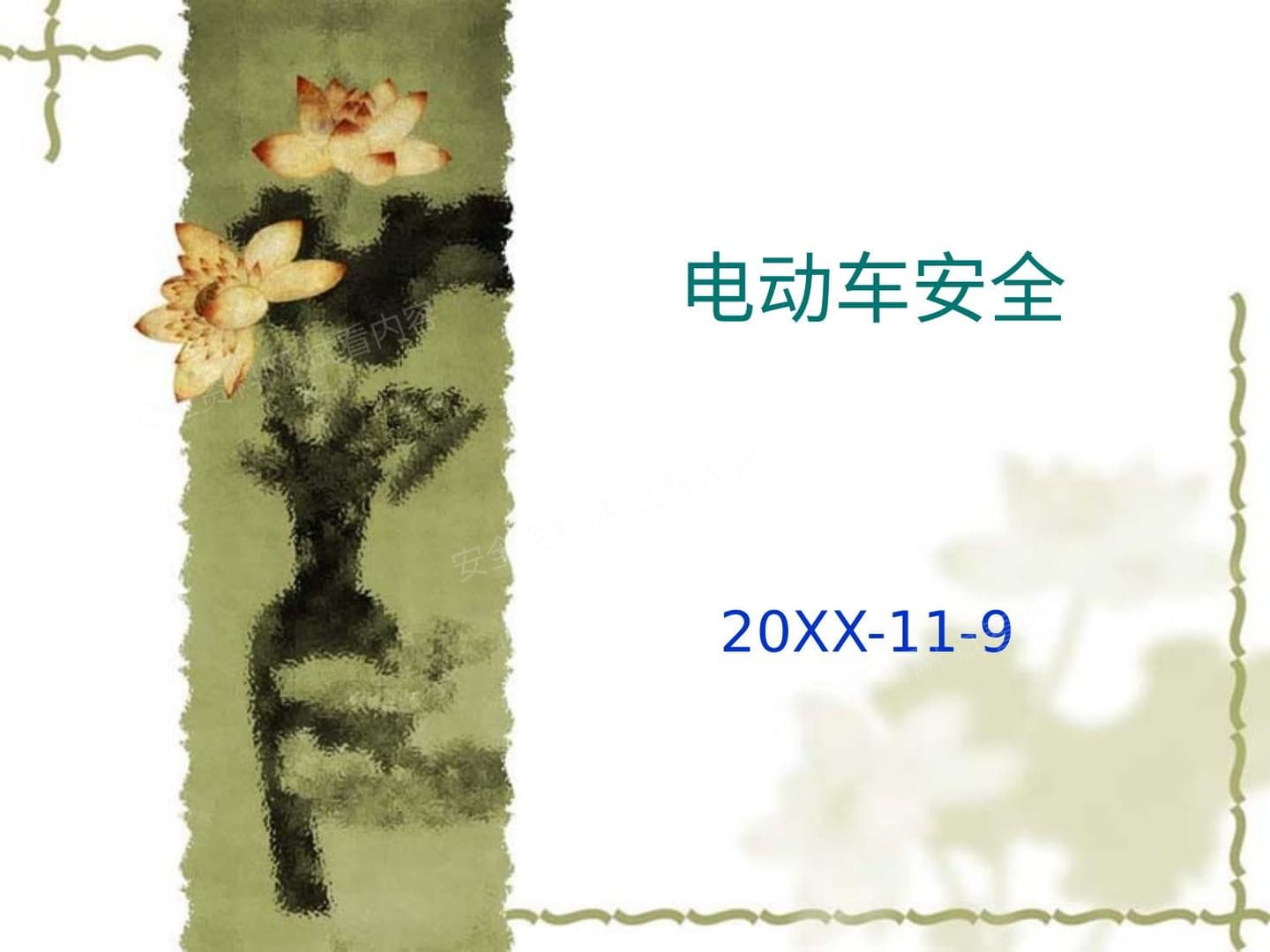 电动自行车安全培训资料