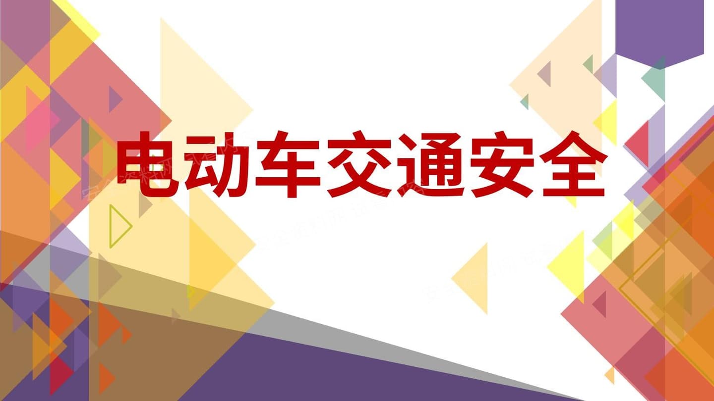 电动车交通安全