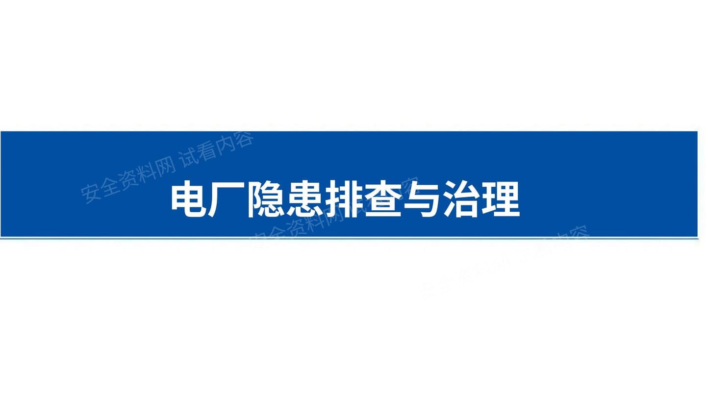 电厂隐患排查与治理培训课件