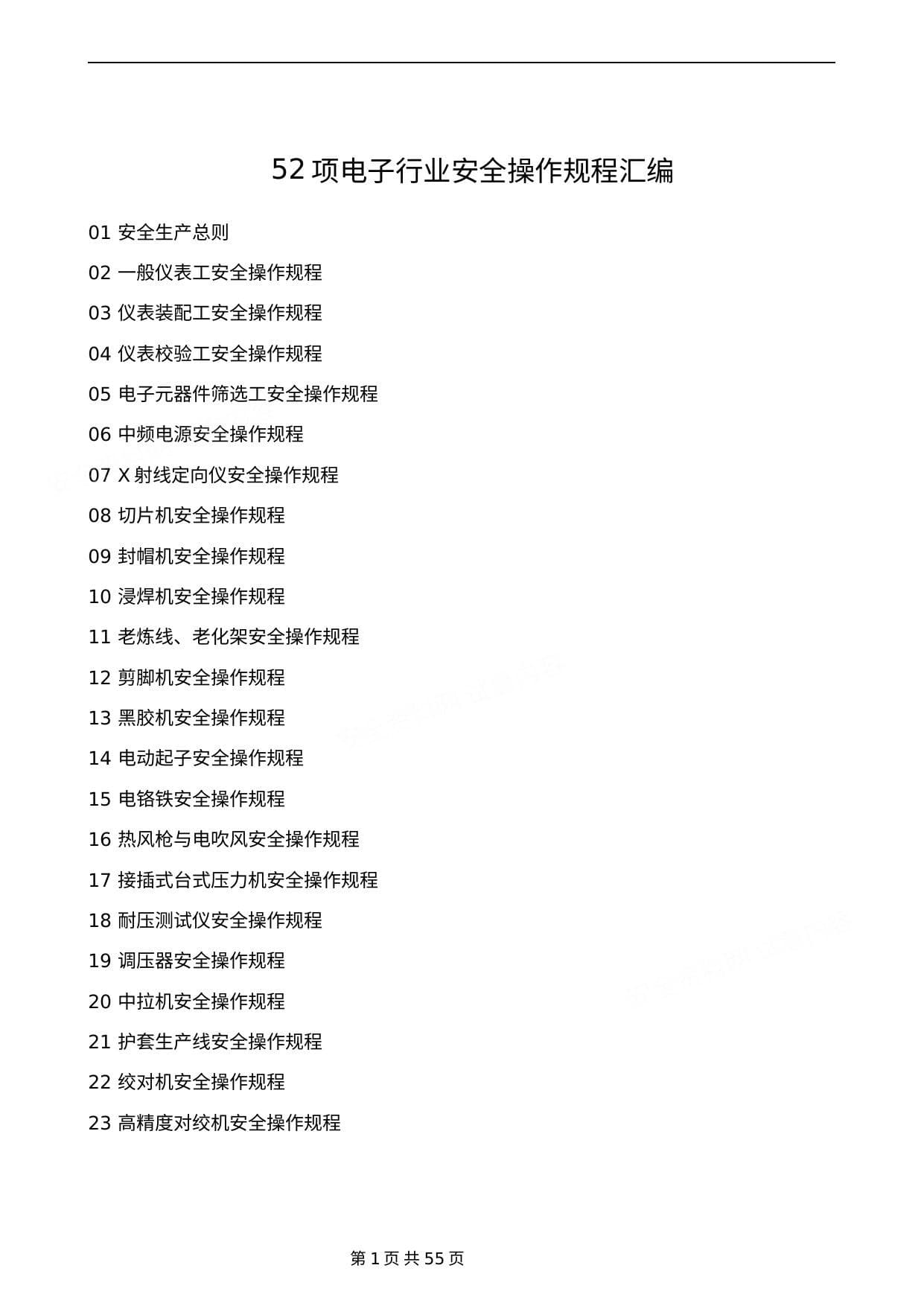 电子行业安全操作规程汇编