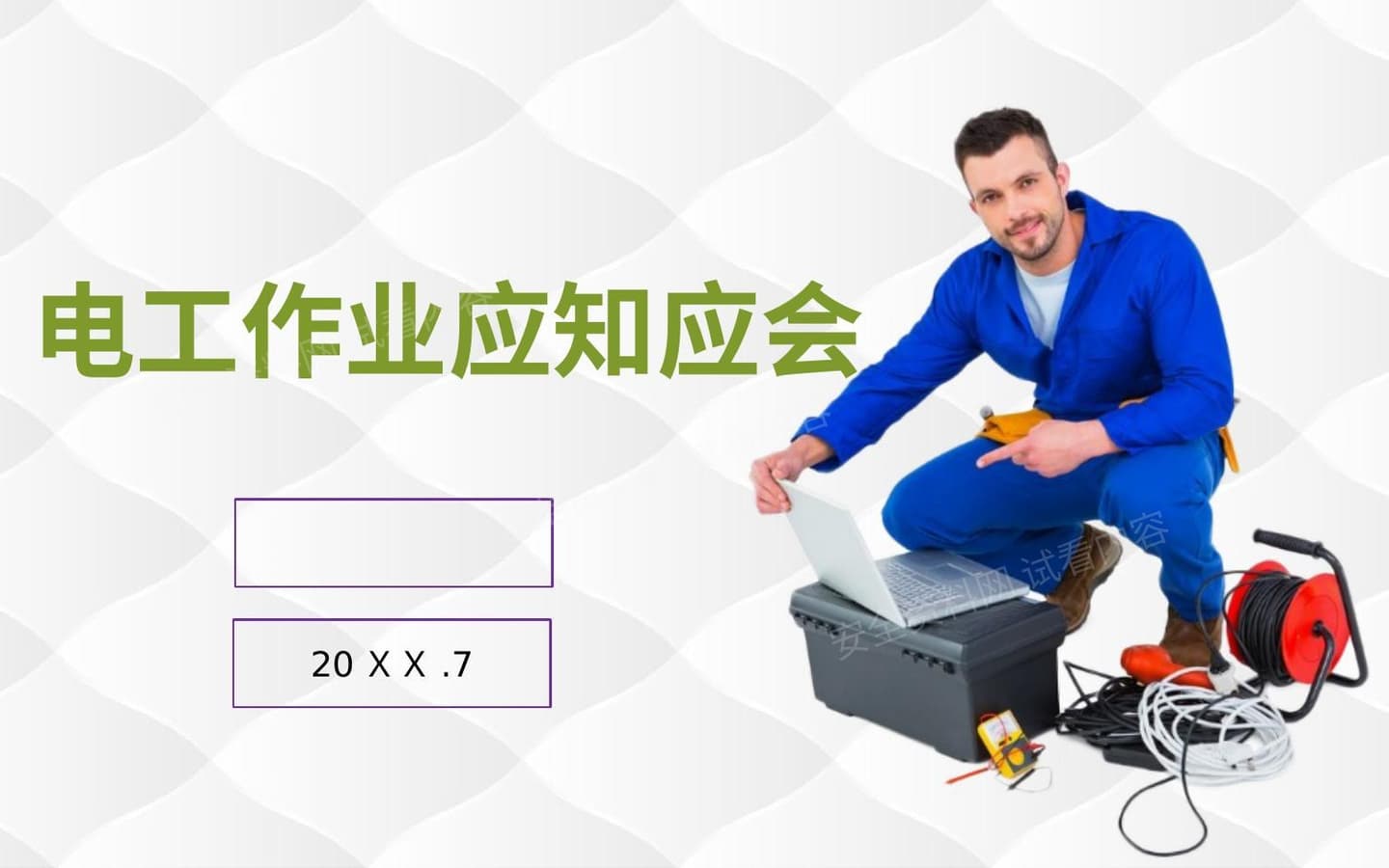 电工作业应知应会