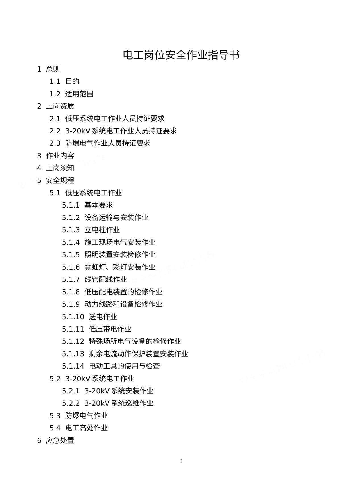 电工岗位安全作业指导书