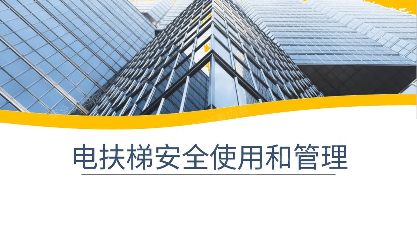 电扶梯安全使用及管理
