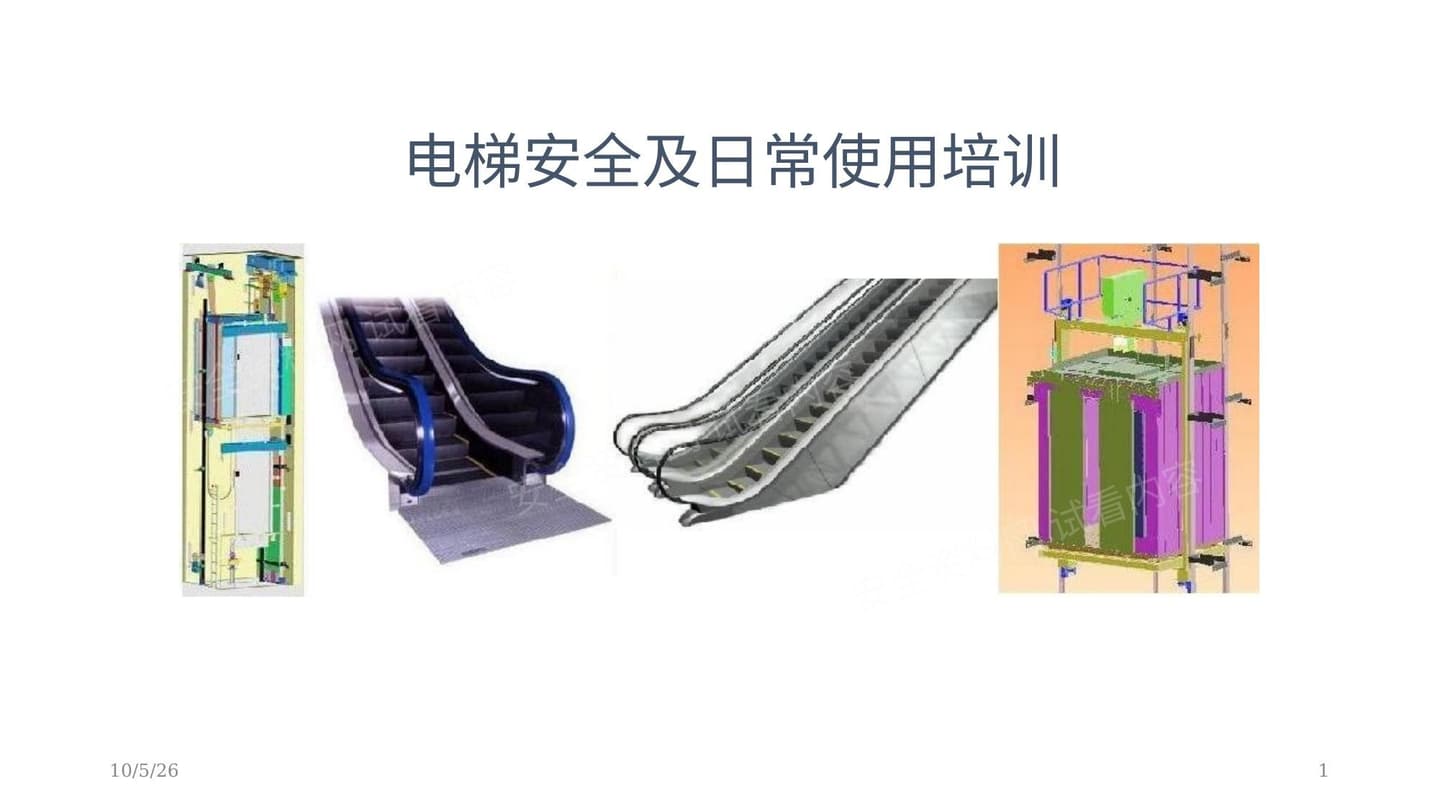 电梯使用安全知识培训