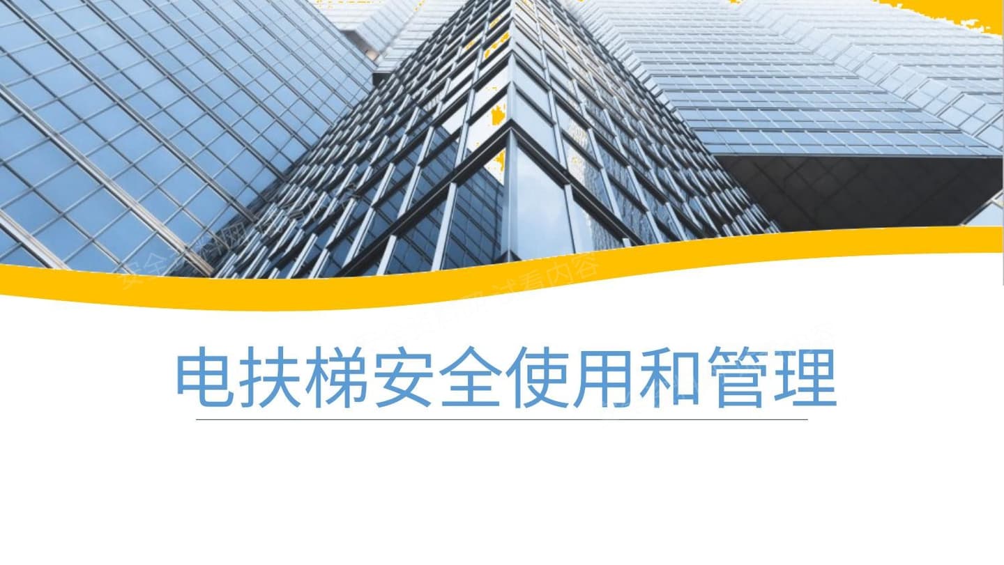 电梯安全使用及管理 1