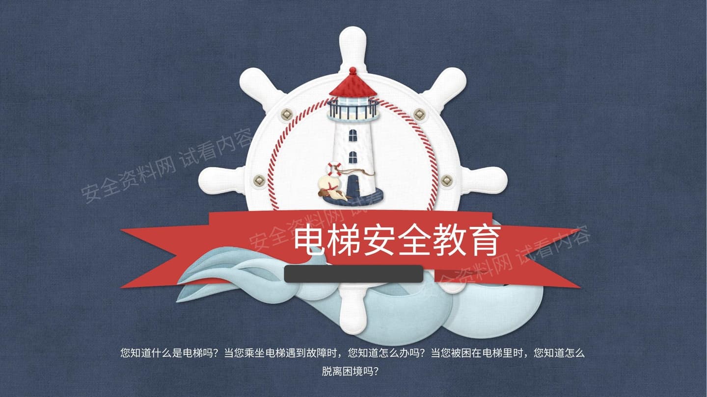 电梯安全教育