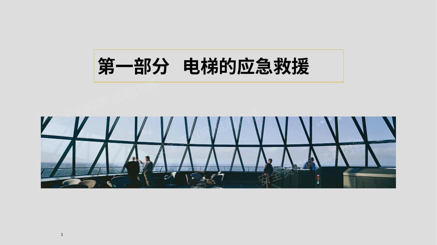 电梯安全知识培训
