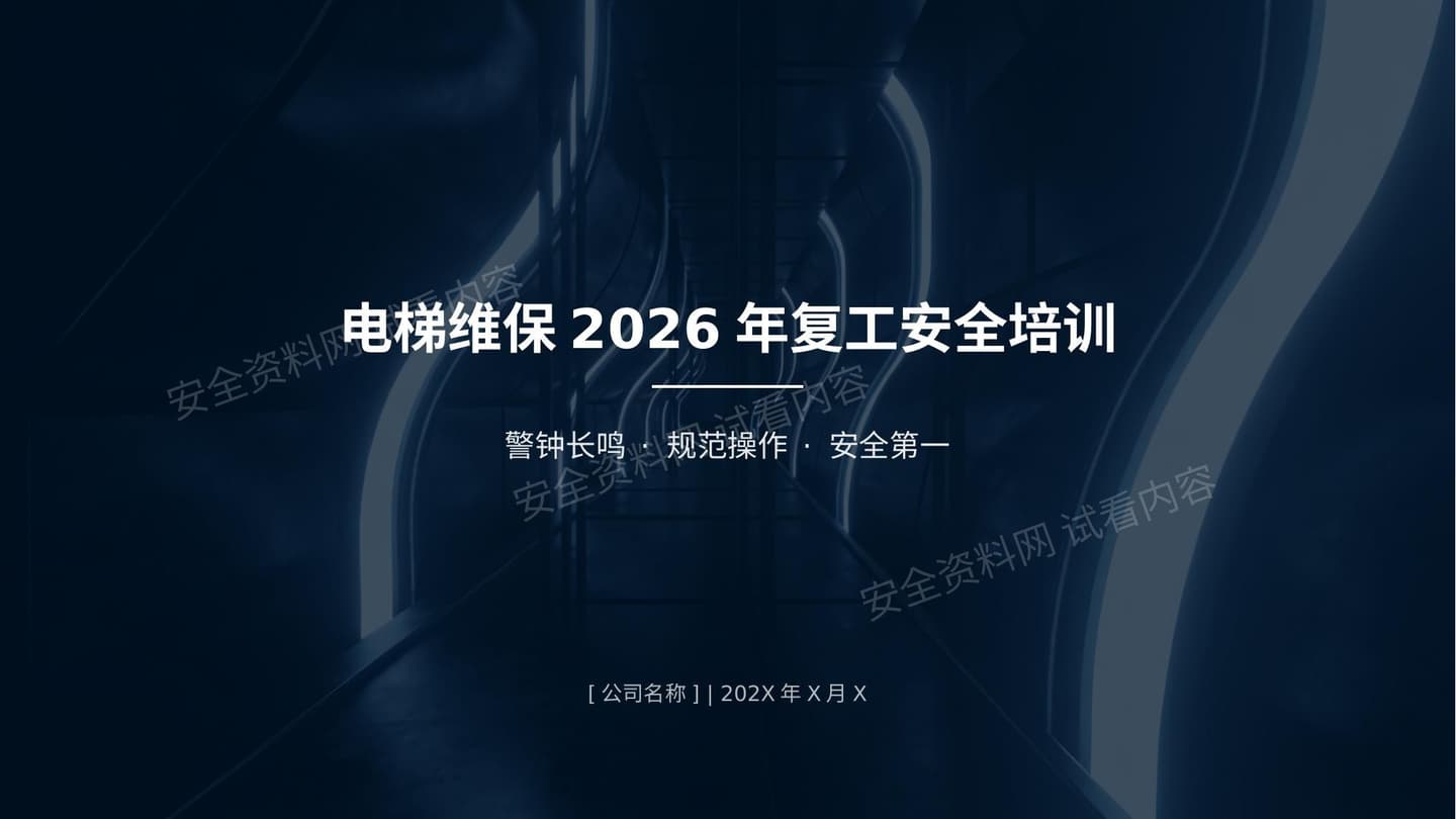 电梯维保2026年复工培训 课件
