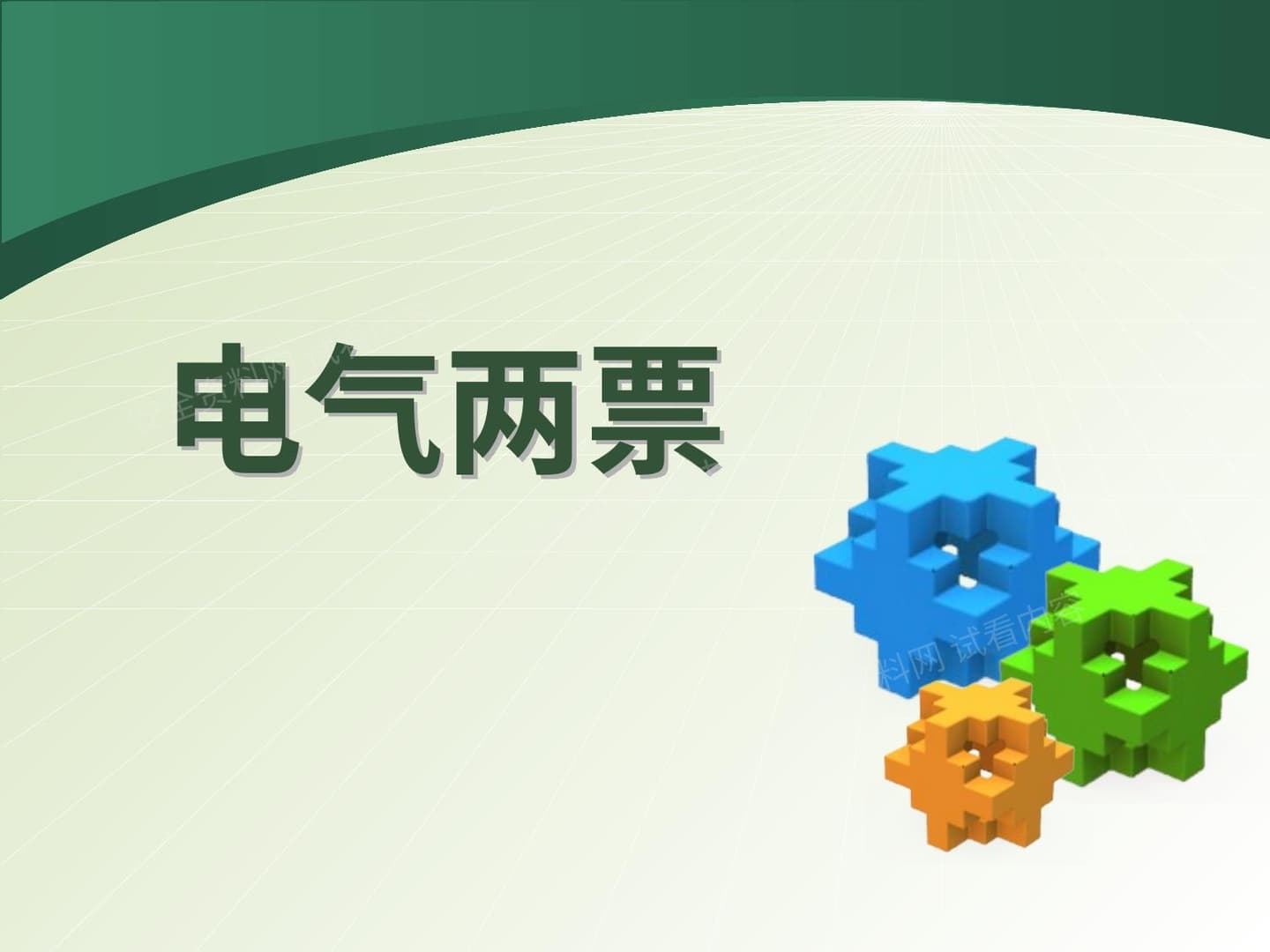 电气两票