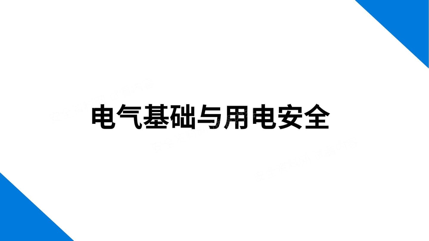 电气基础与用电安全