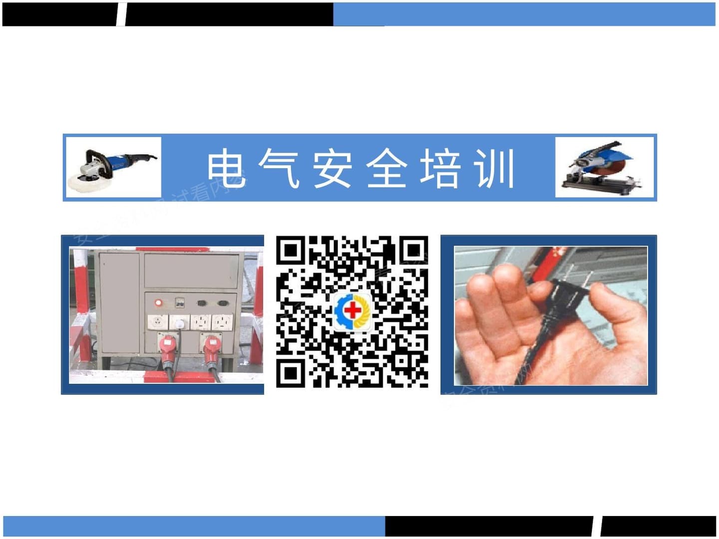 电气安全培训修订版