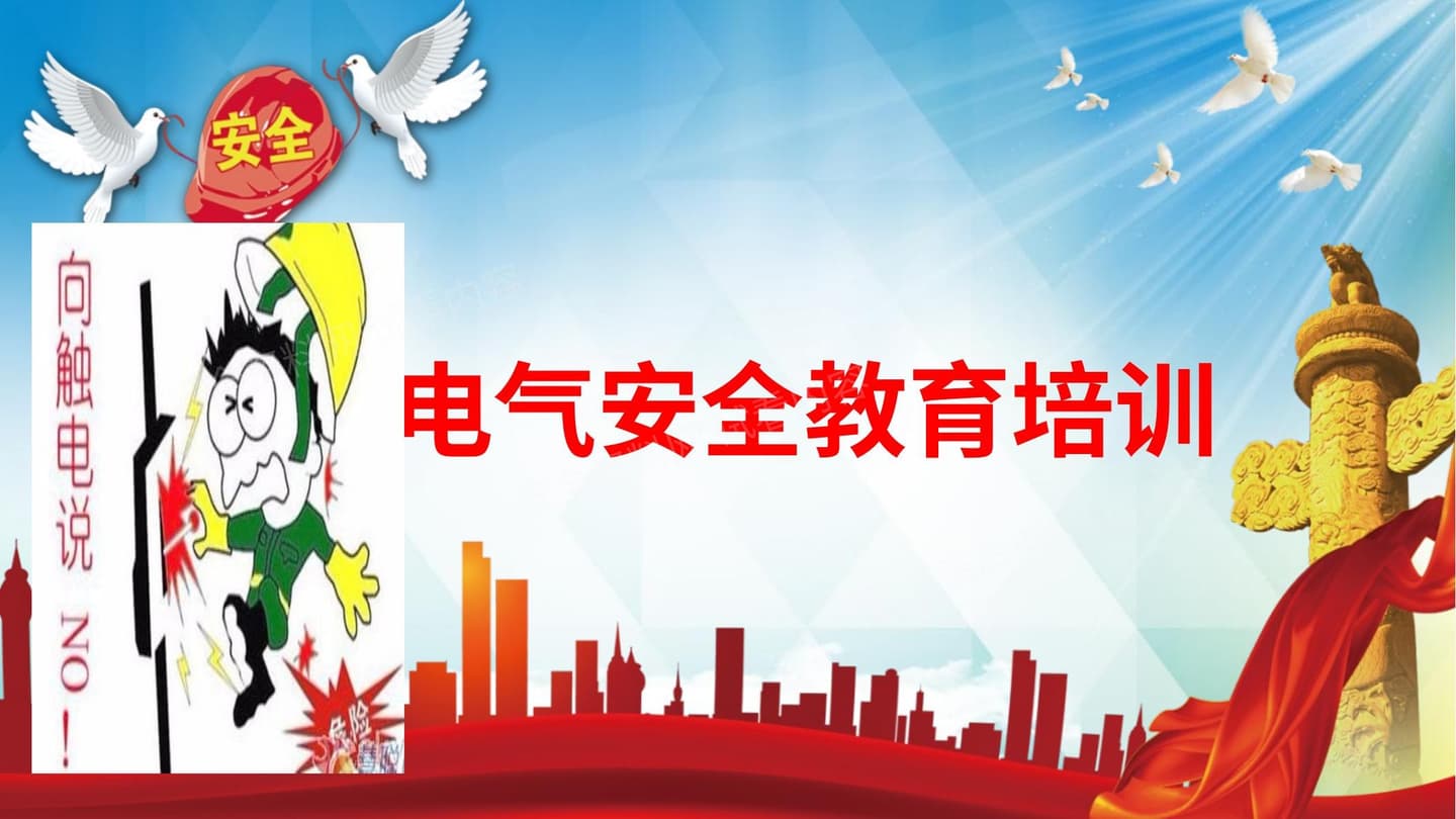 电气安全培训课件