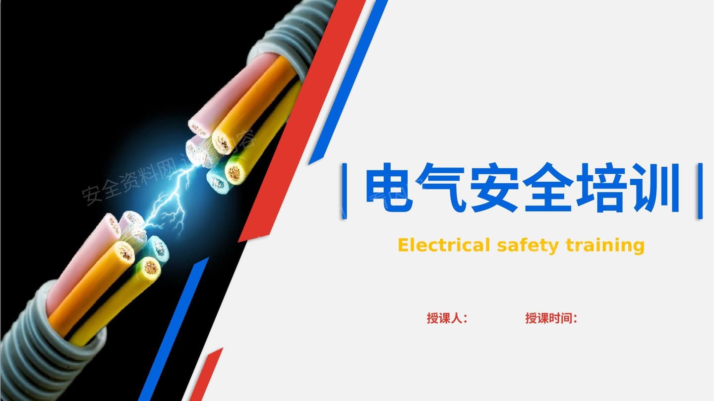 电气安全培训