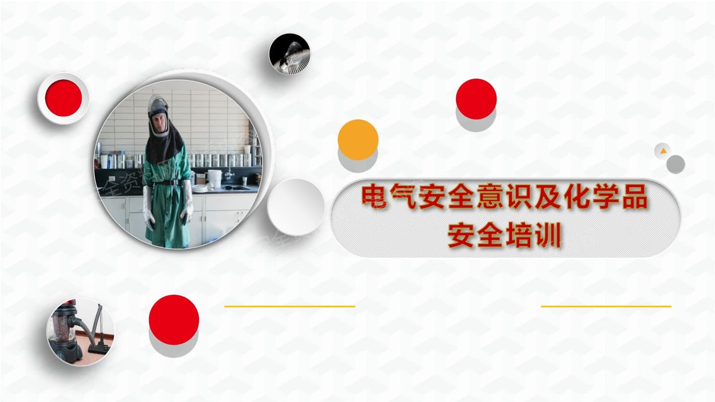 电气安全意识及化学品安全培训