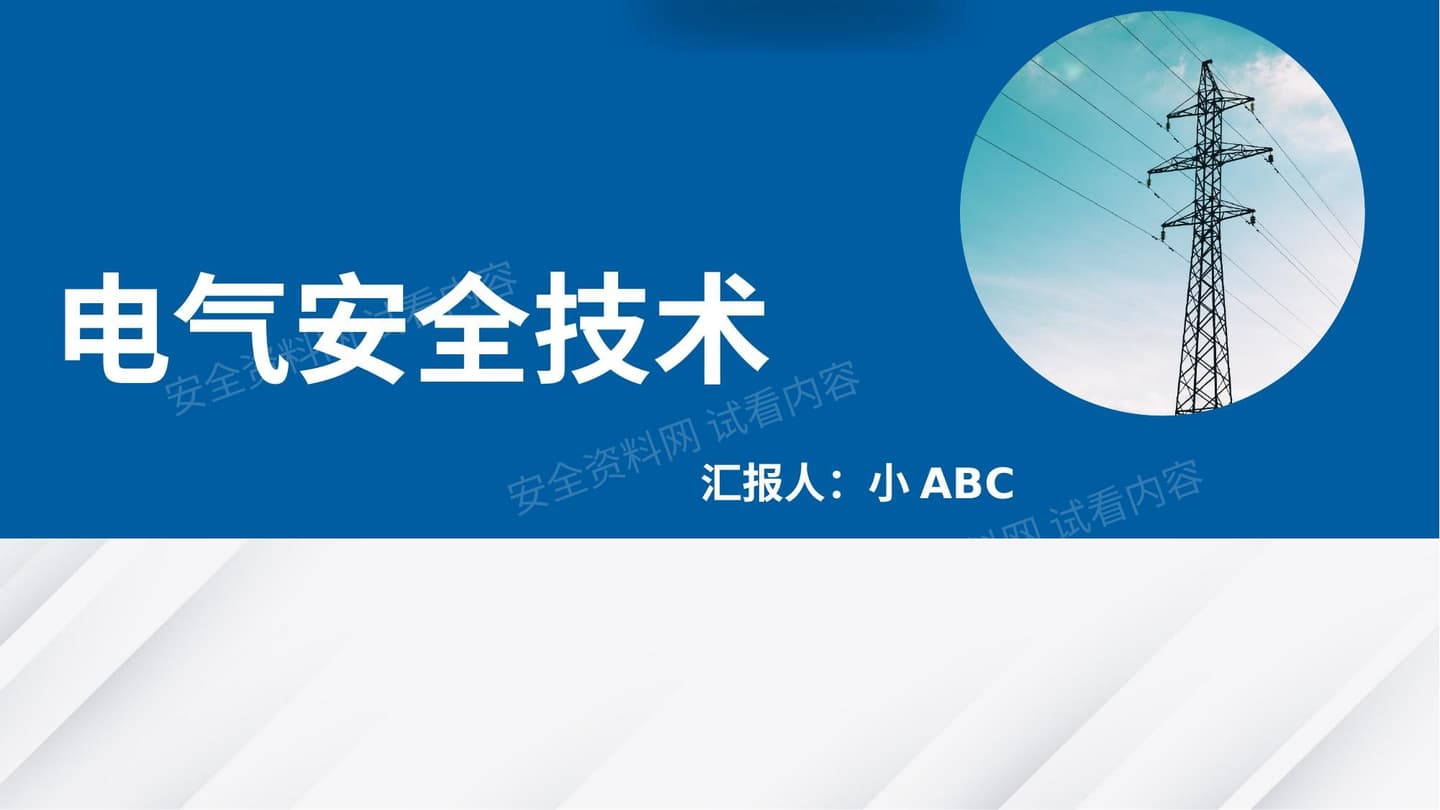 电气安全技术