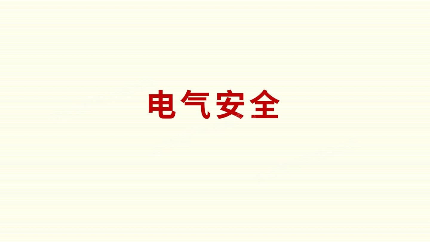 电气安全知识