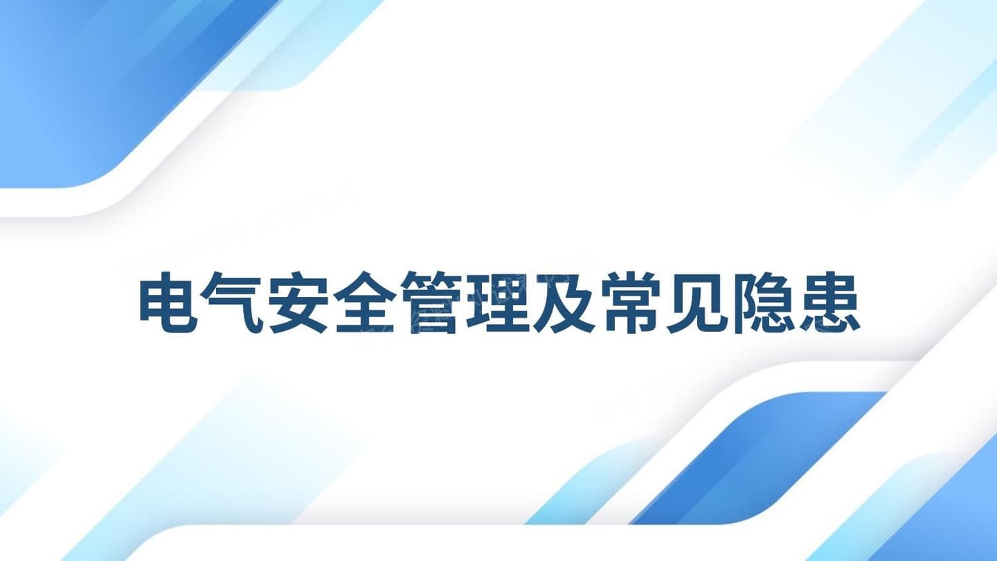 电气安全管理及常见隐患