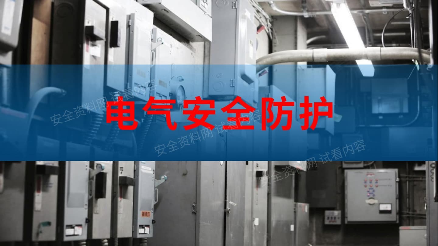 电气安全防护