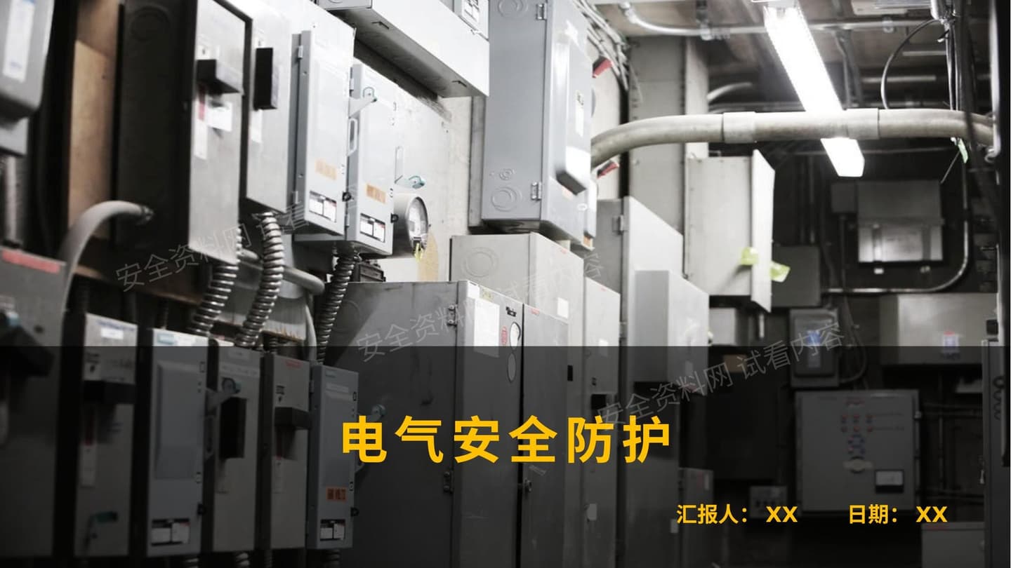 电气安全防护培训资料