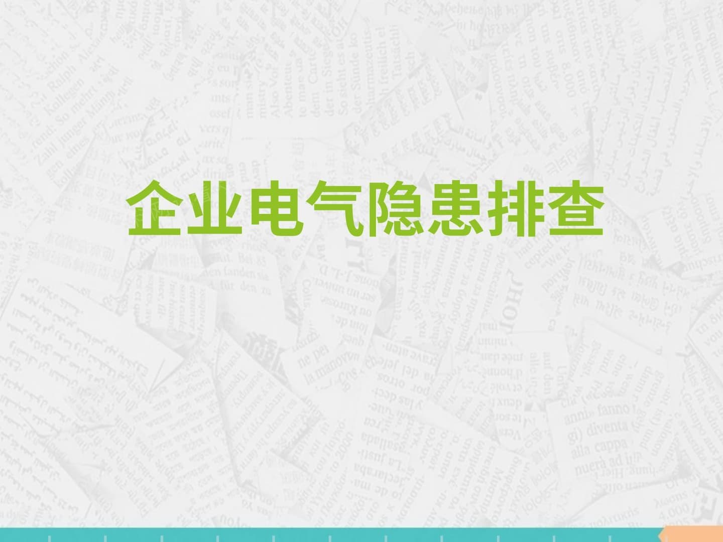 电气安全隐患排查培训 综合