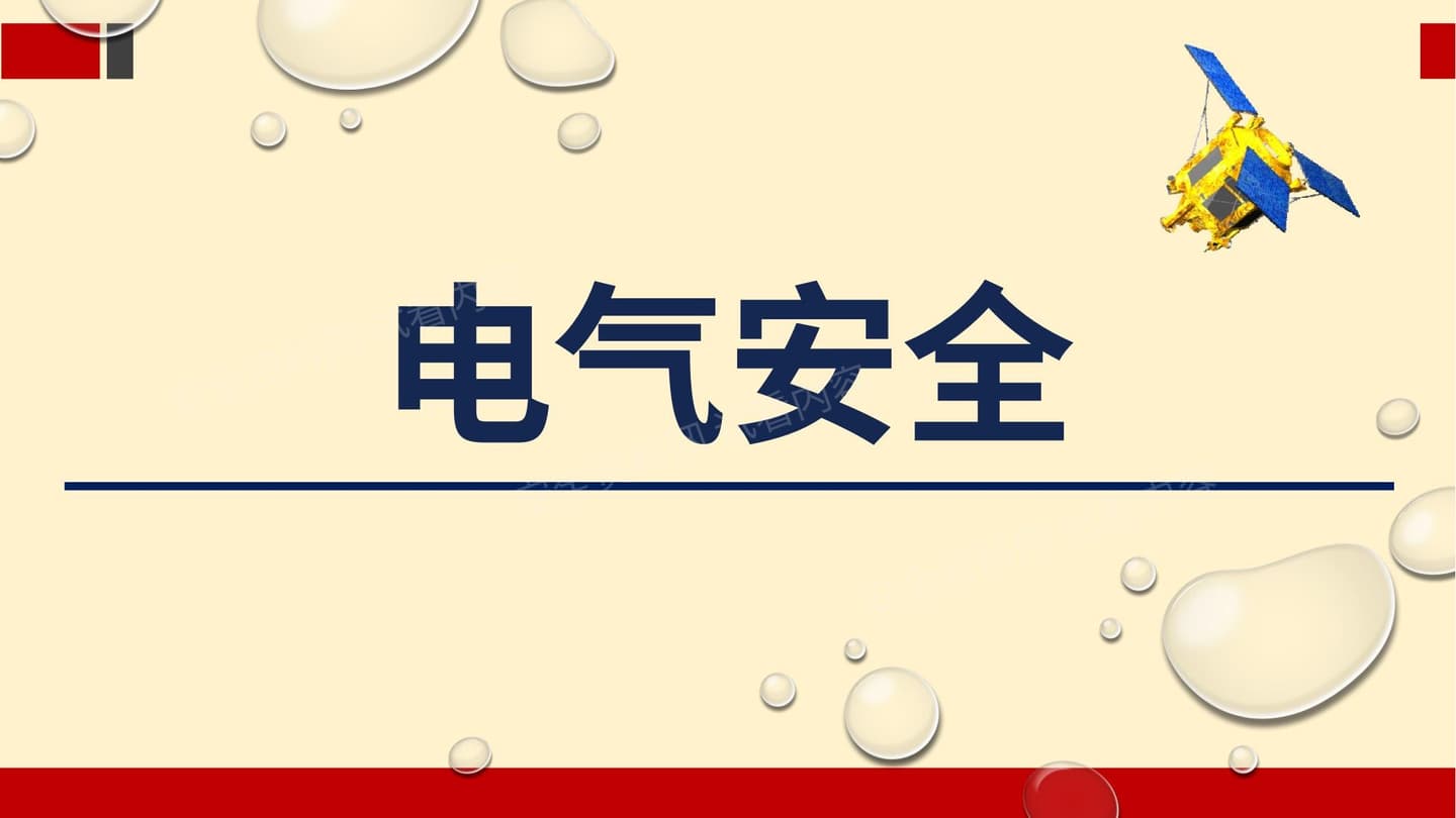电气安全