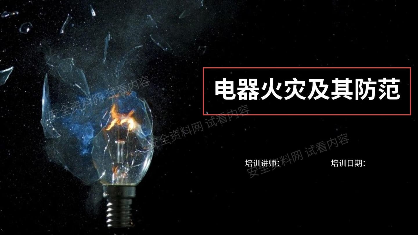 电气火灾及防范