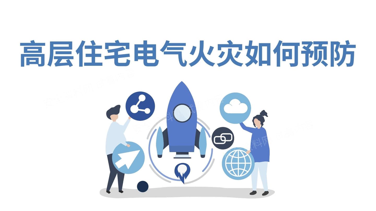 电气火灾相关知识培训