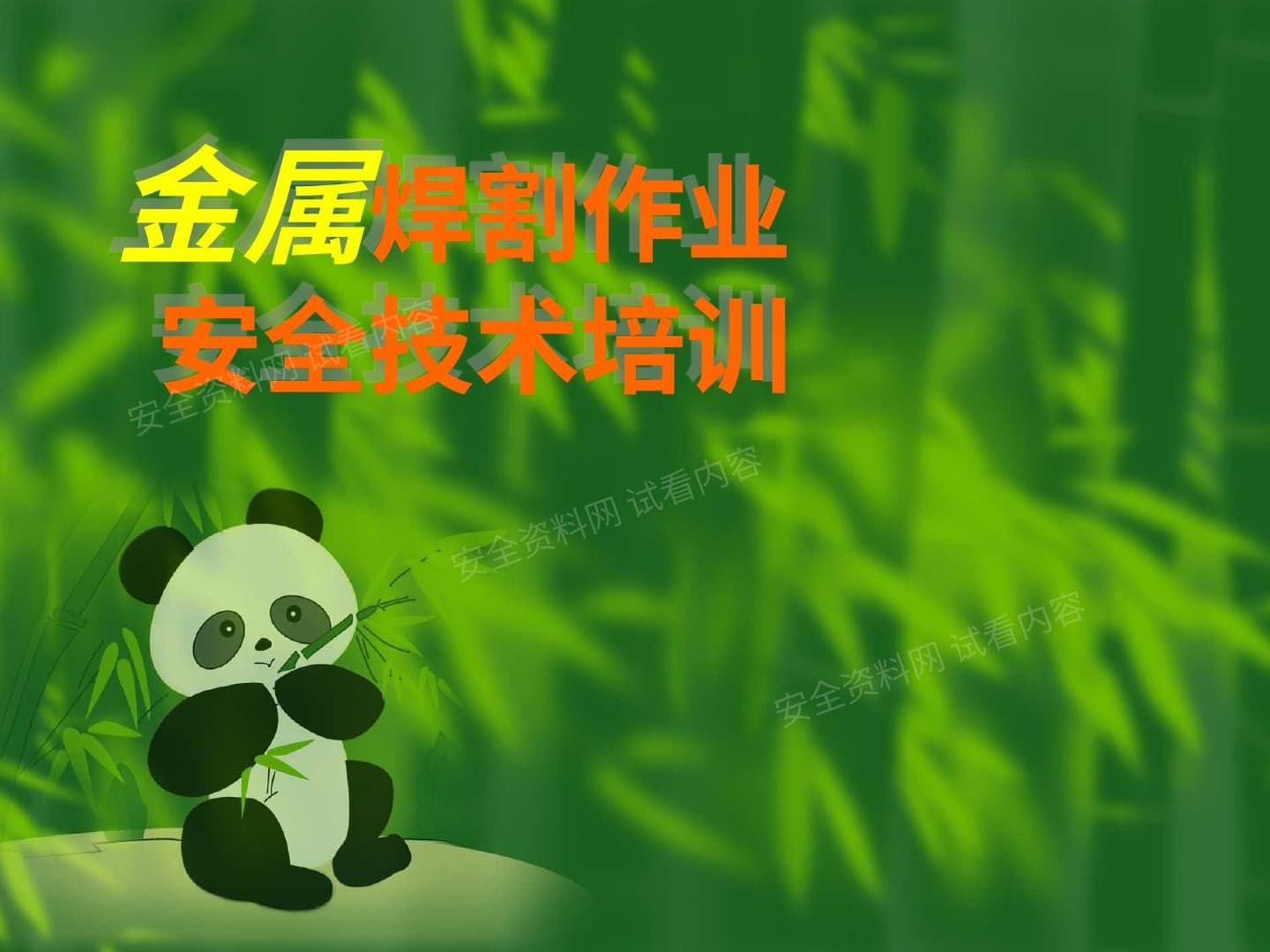 电气焊割作业安全技术培训