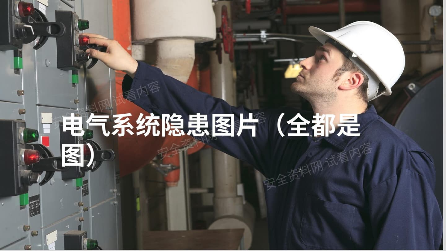 电气系统隐患100图
