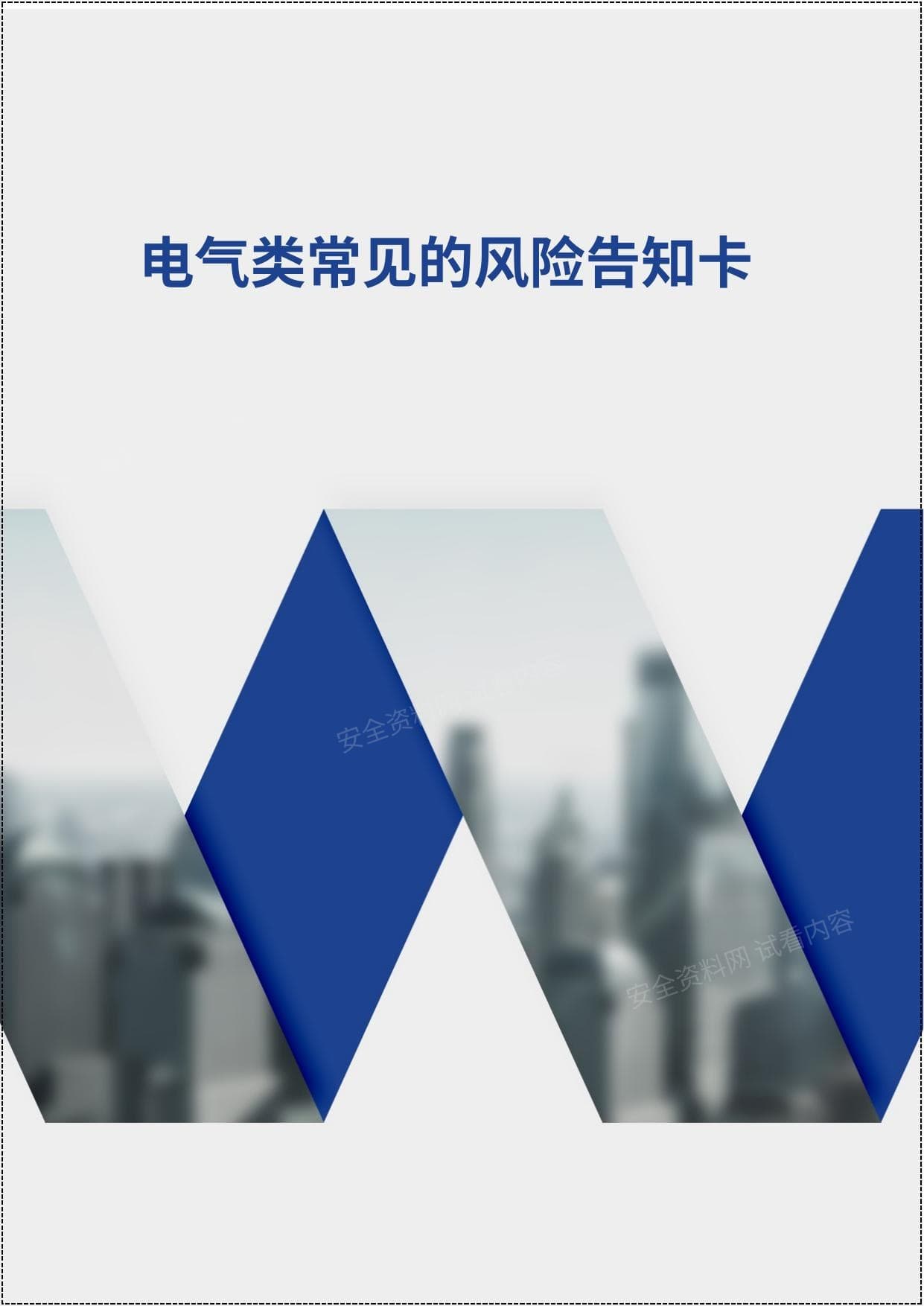 电气车间风险告知卡
