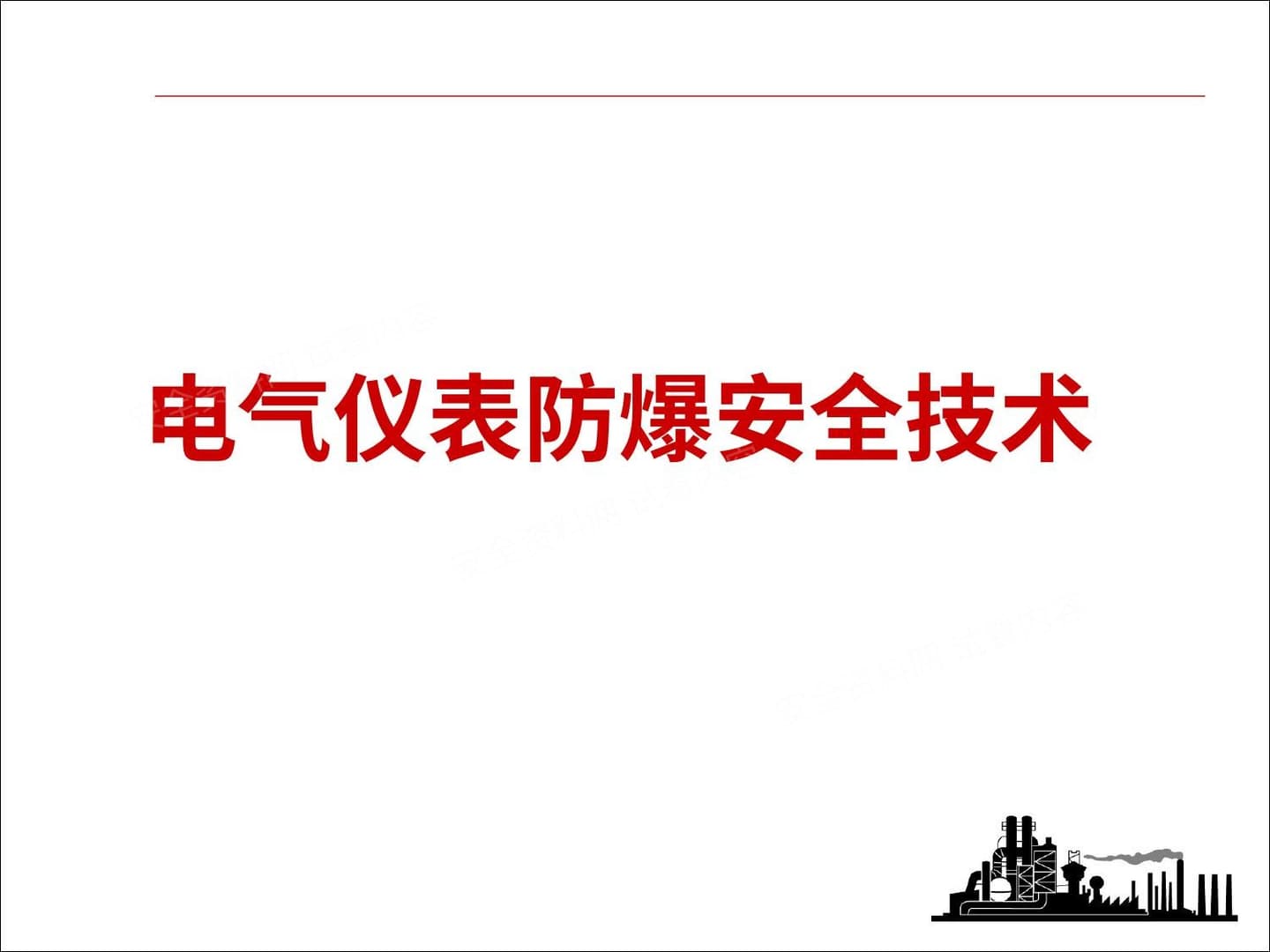 电气防爆知识课件学习