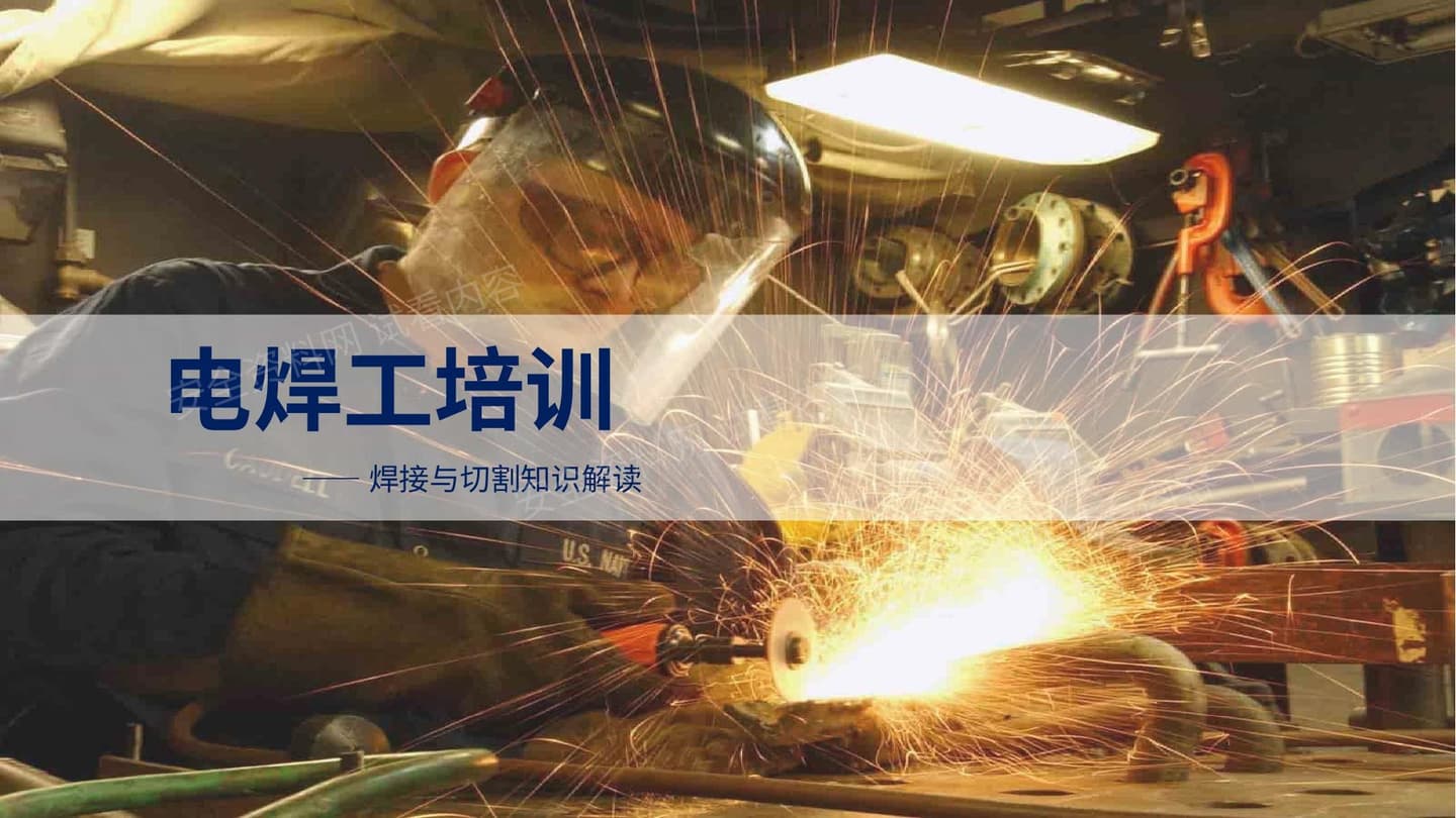 电焊工专业安全培训