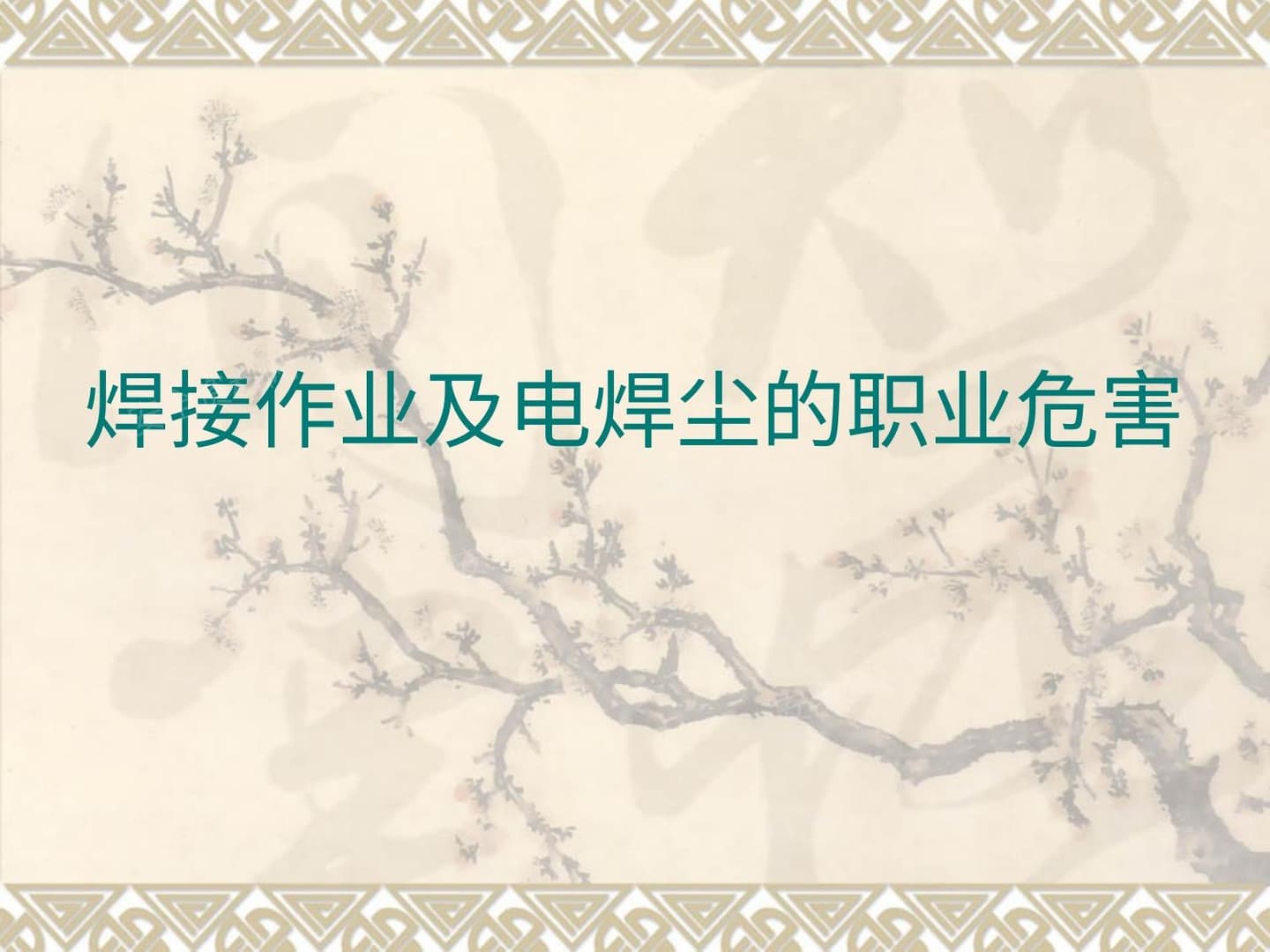 电焊工人职业病