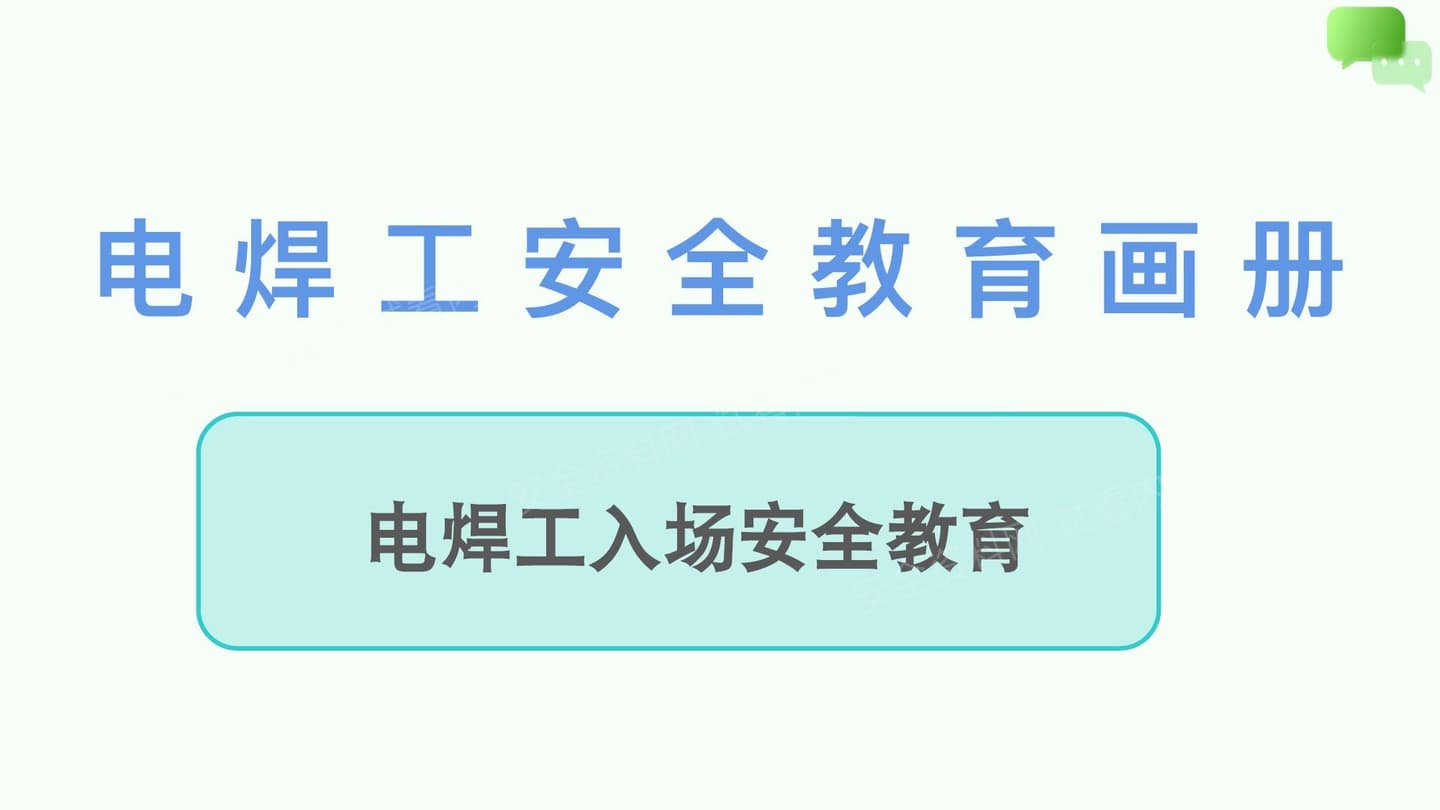 电焊工入场安全教育画册