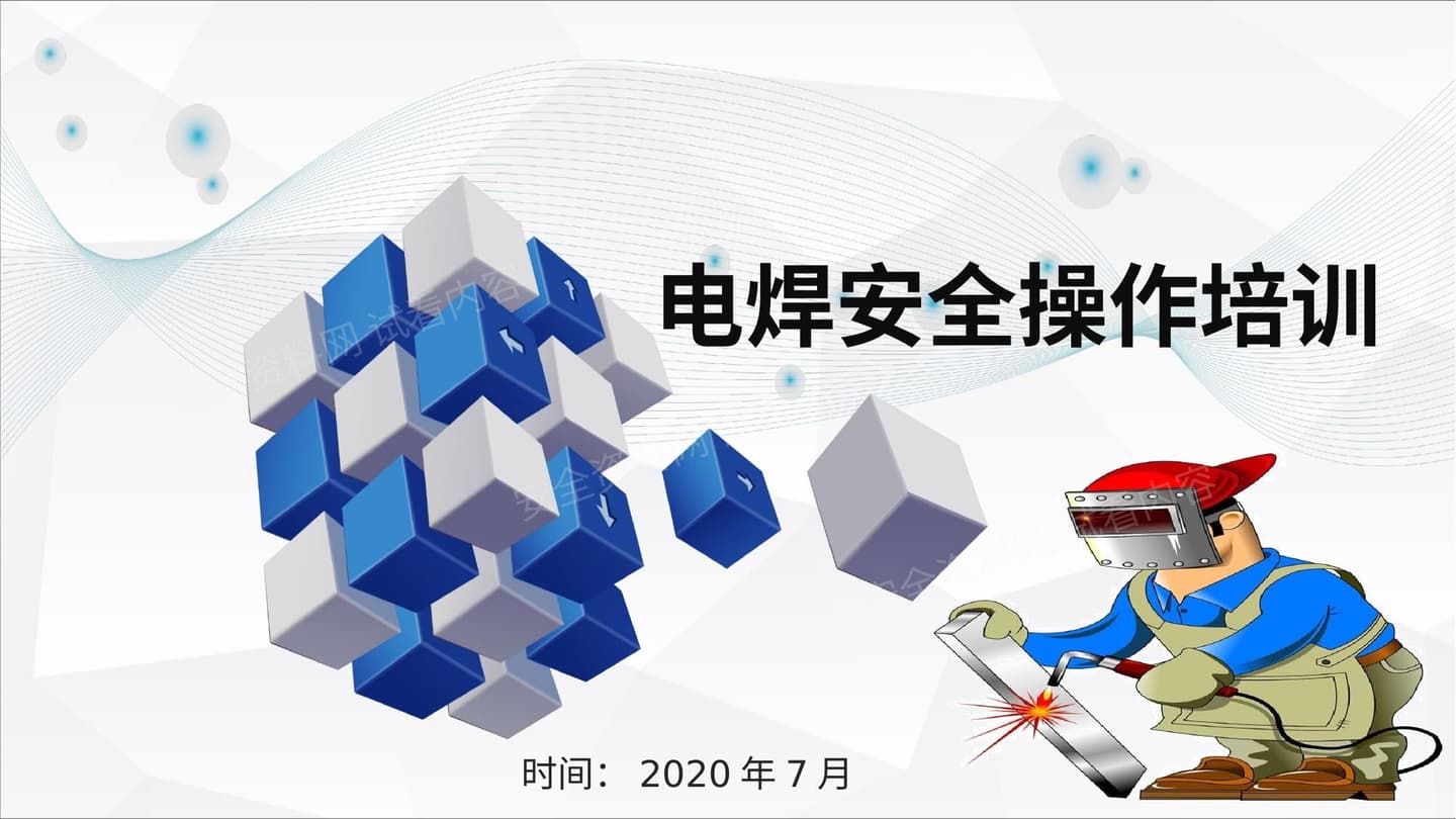 电焊工安全操作培训