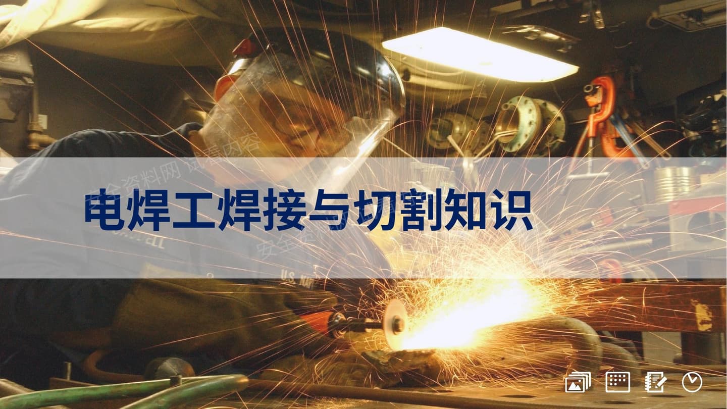 电焊工焊接与切割知识