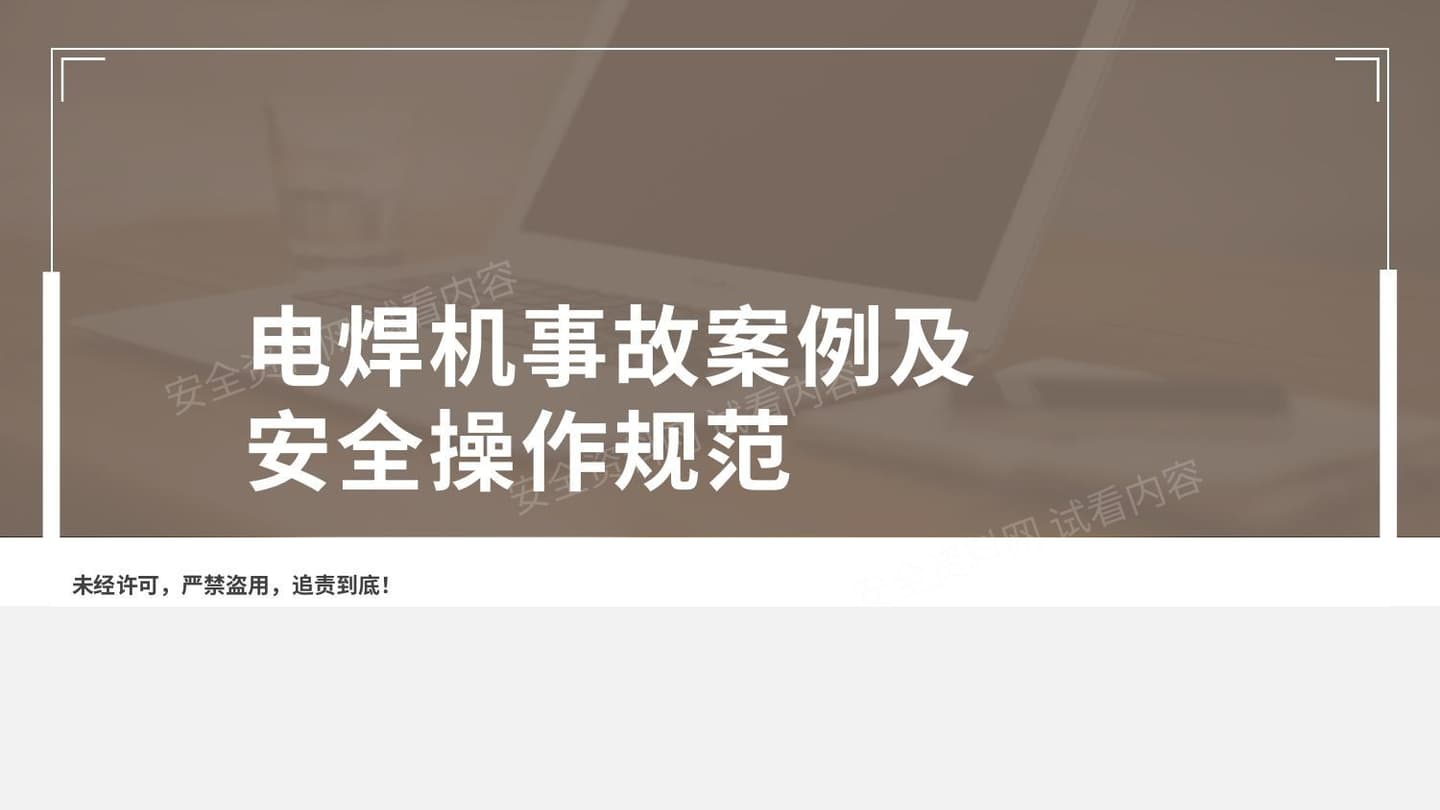 电焊机事故案例及安全操作规范