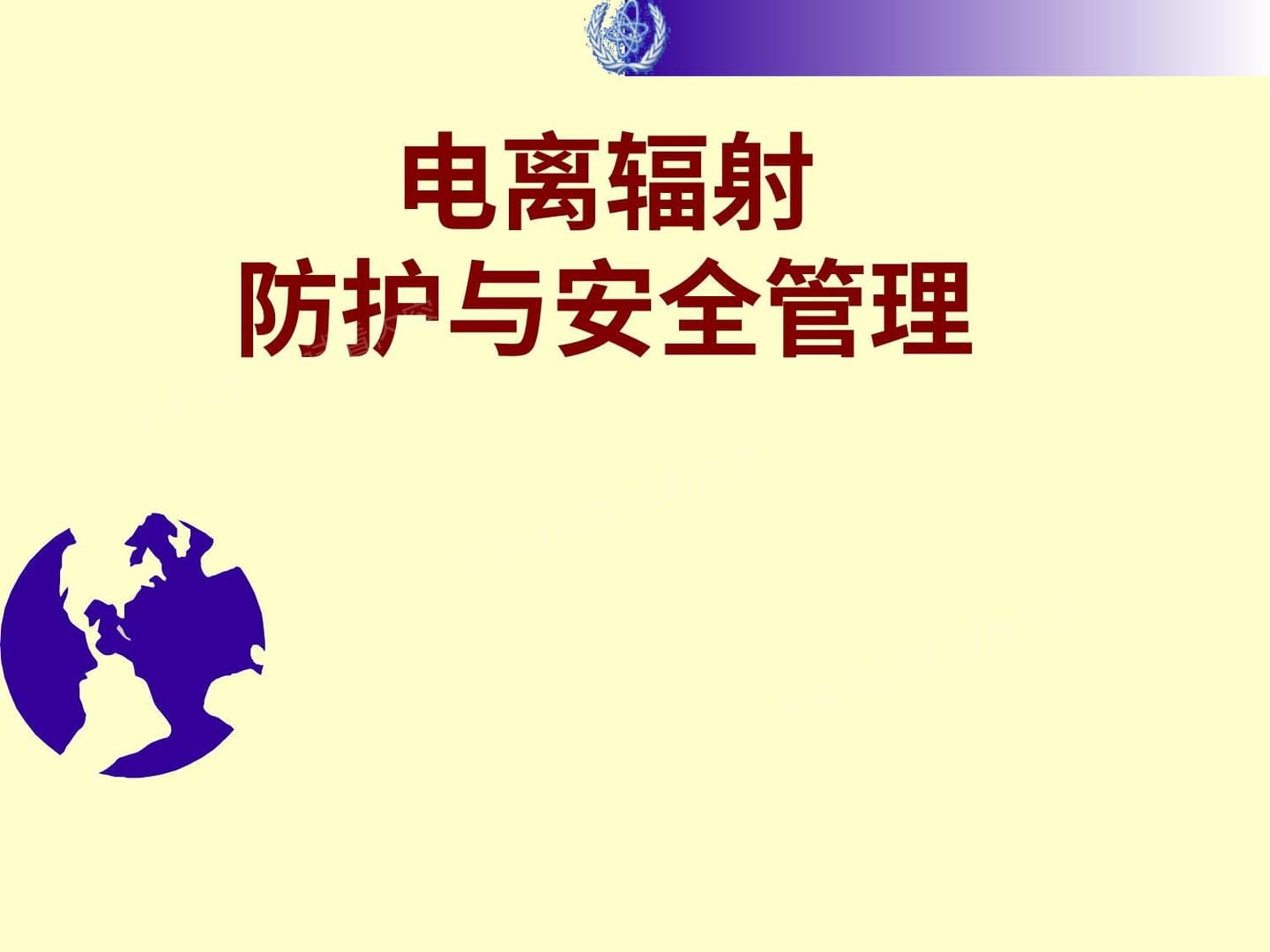 电离辐射防护与安全管理