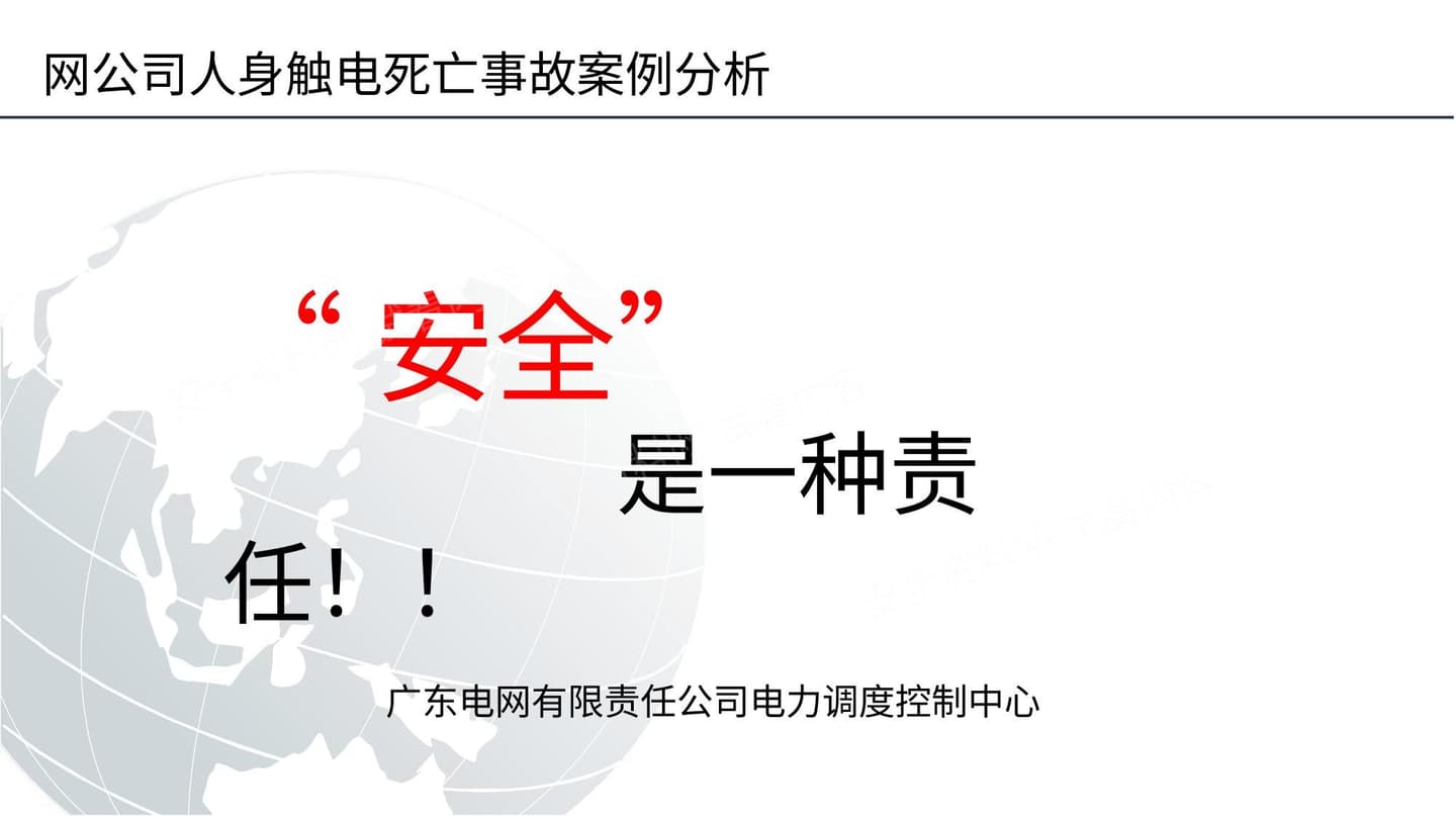 电网公司人身触电死亡事故案例分析