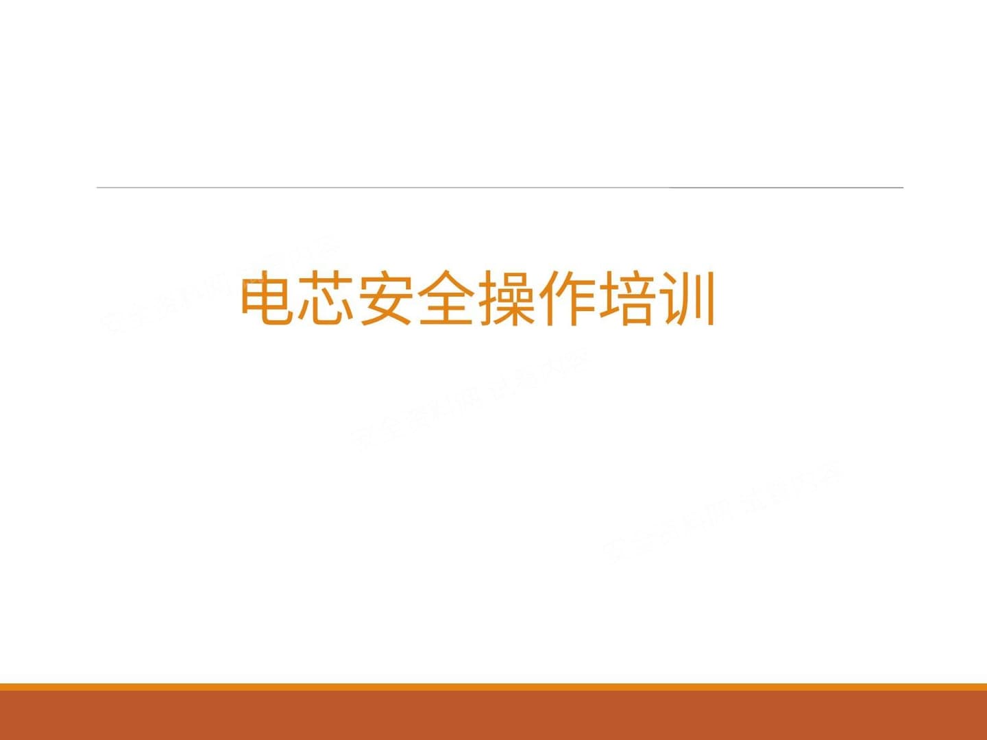 电芯安全操作培训
