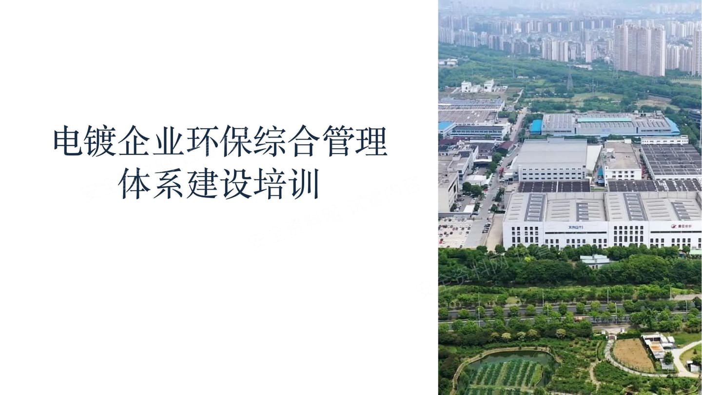 电镀企业环保综合管理体系建设培训