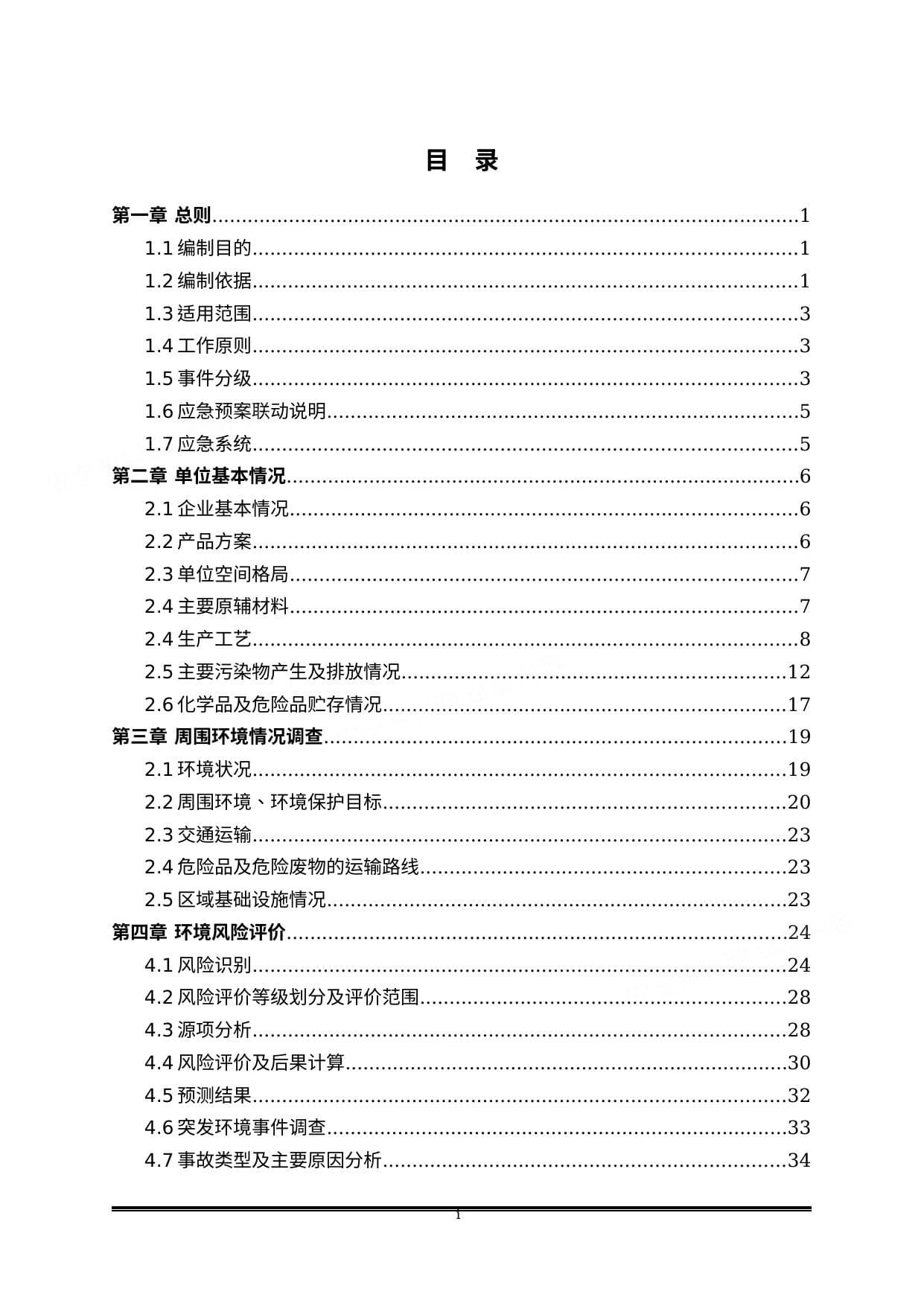 电镀行业突发环境事件应急预案