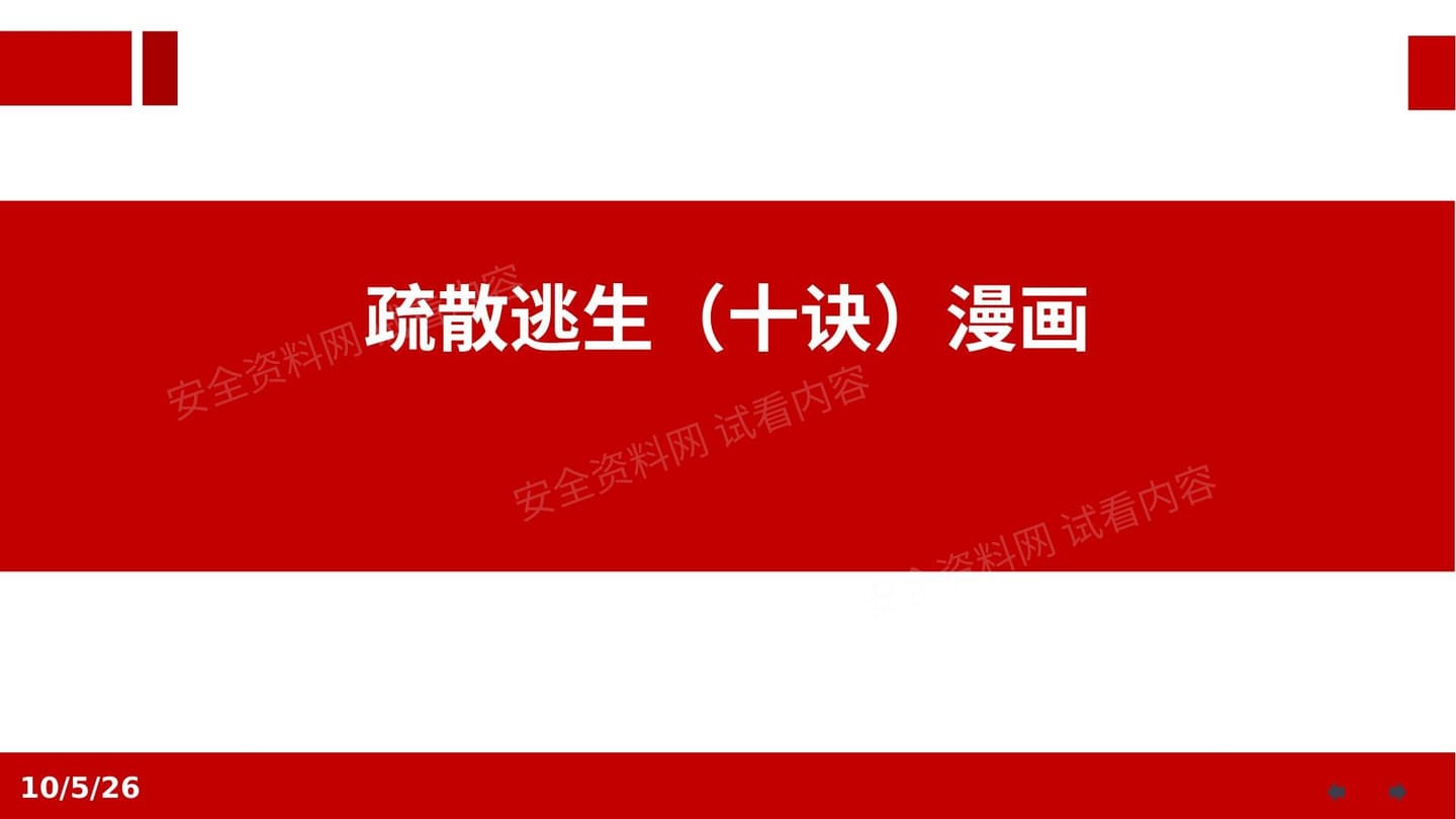 疏散逃生十诀漫画