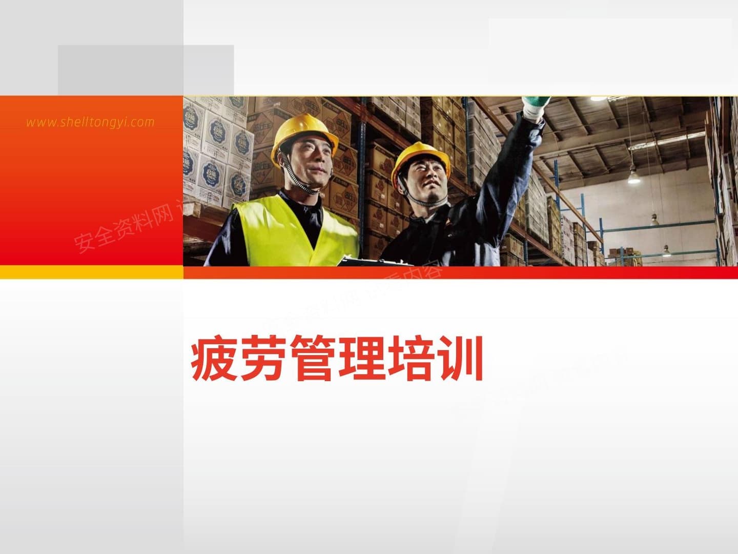 疲劳管理培训