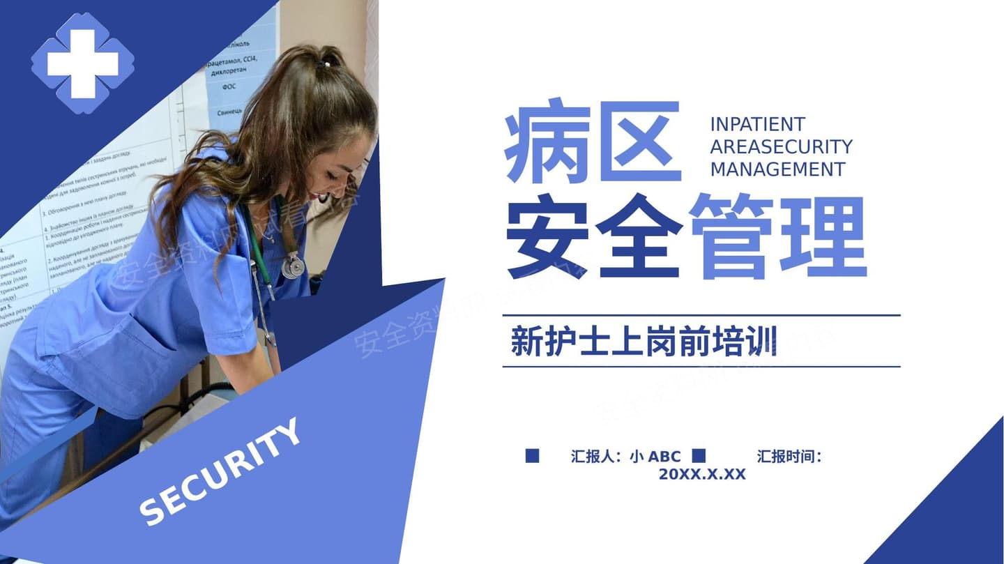 病区安全管理